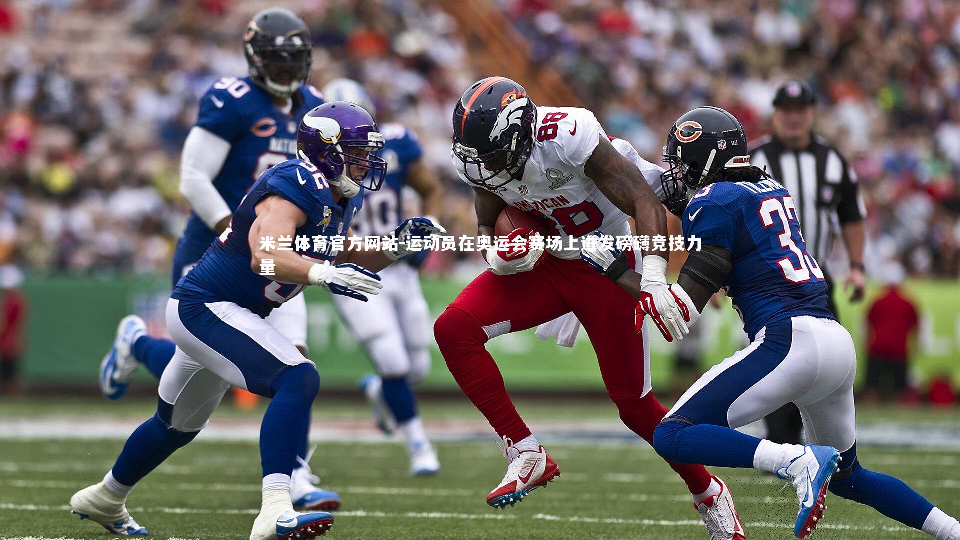 米兰体育官方网站-运动员在奥运会赛场上迸发磅礴竞技力量