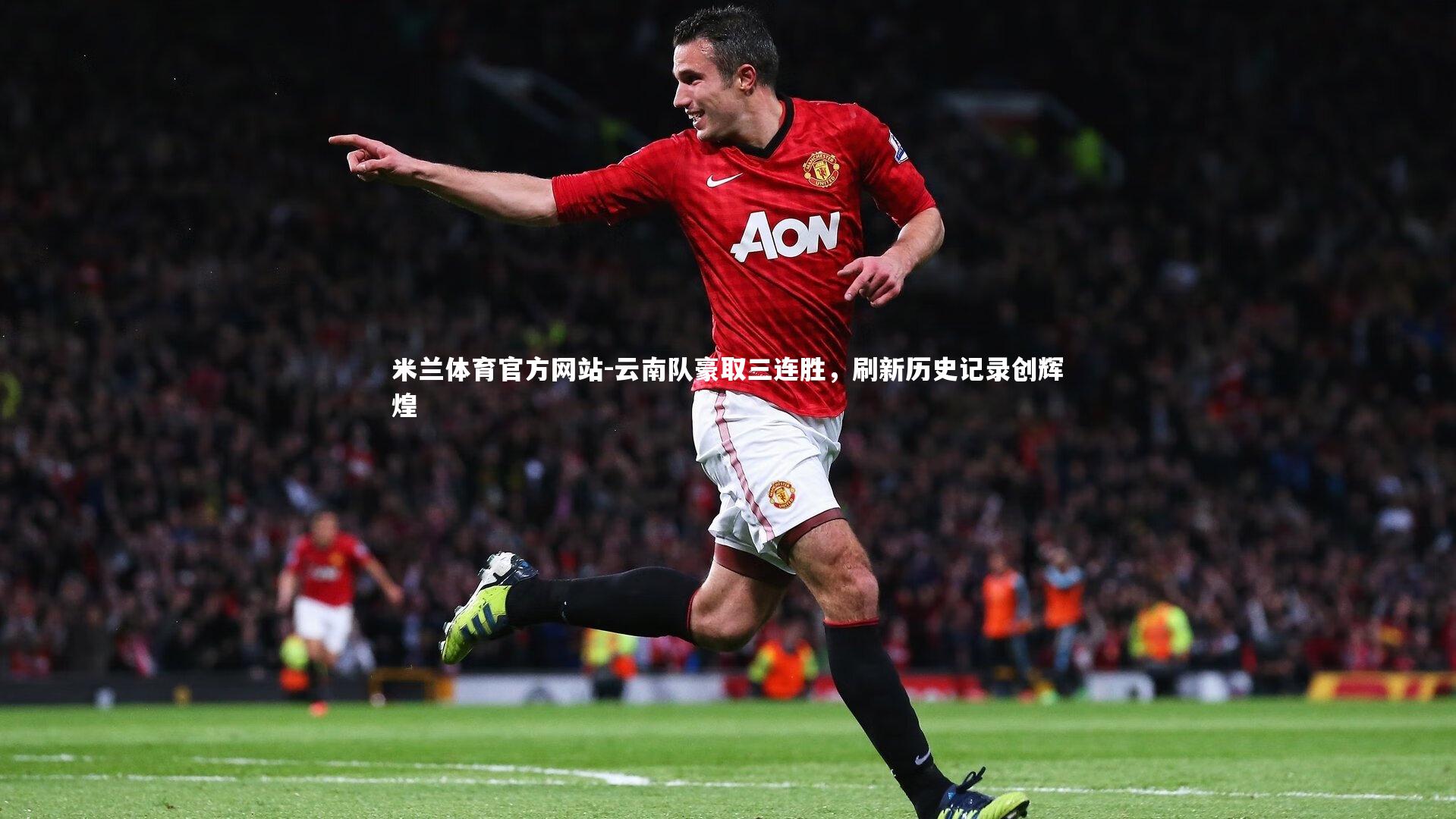 云南队豪取三连胜，刷新历史记录创辉煌