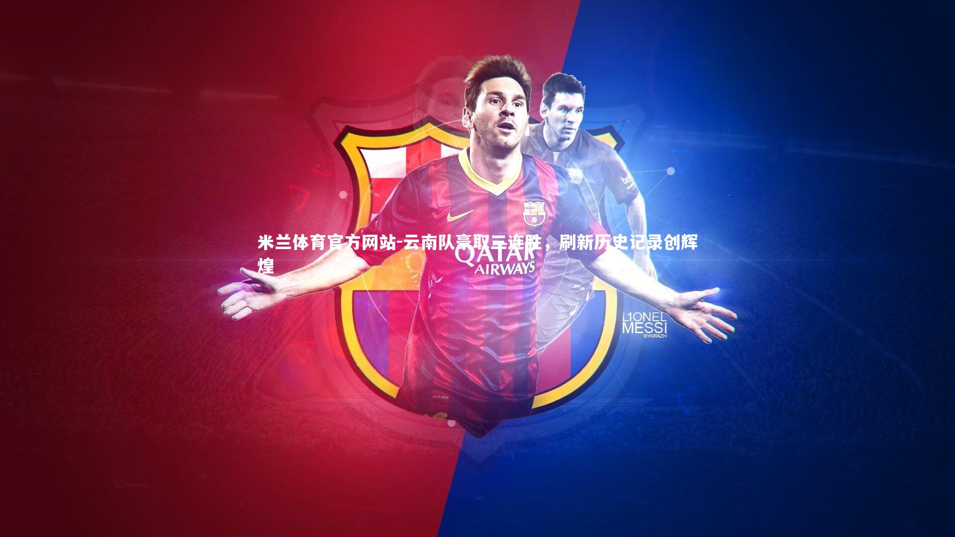 云南队豪取三连胜，刷新历史记录创辉煌