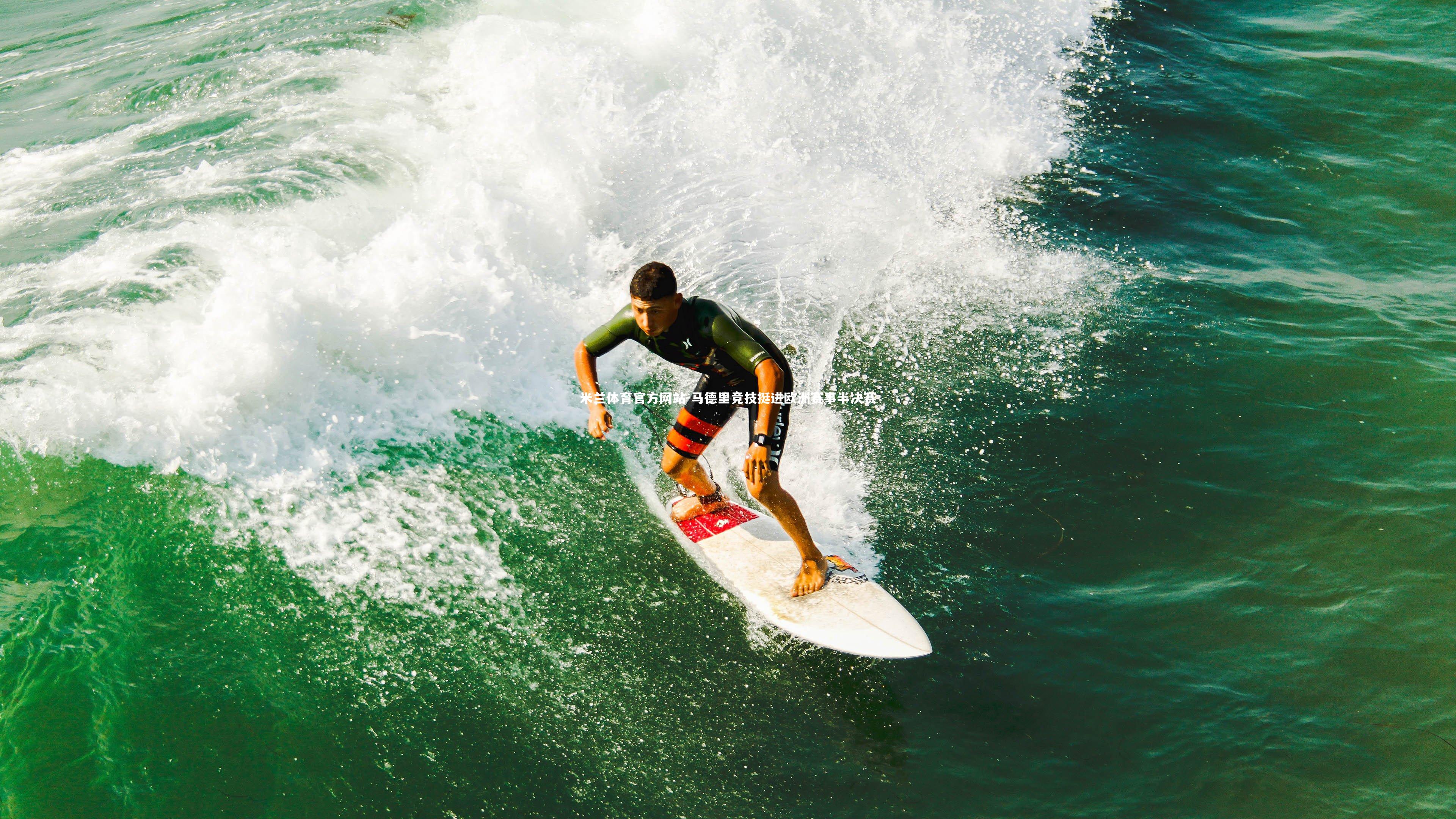 米兰体育官方网站-马德里竞技挺进欧洲赛事半决赛