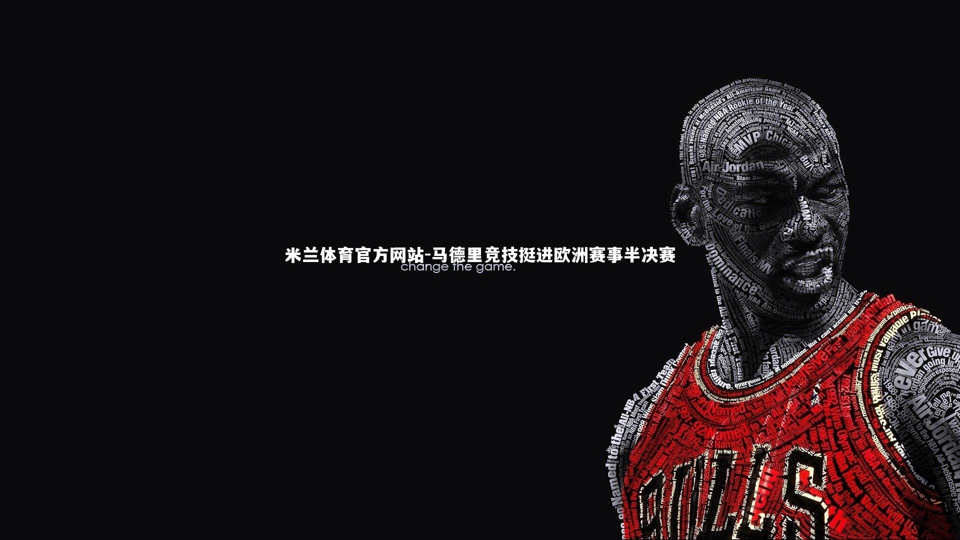 马德里竞技挺进欧洲赛事半决赛