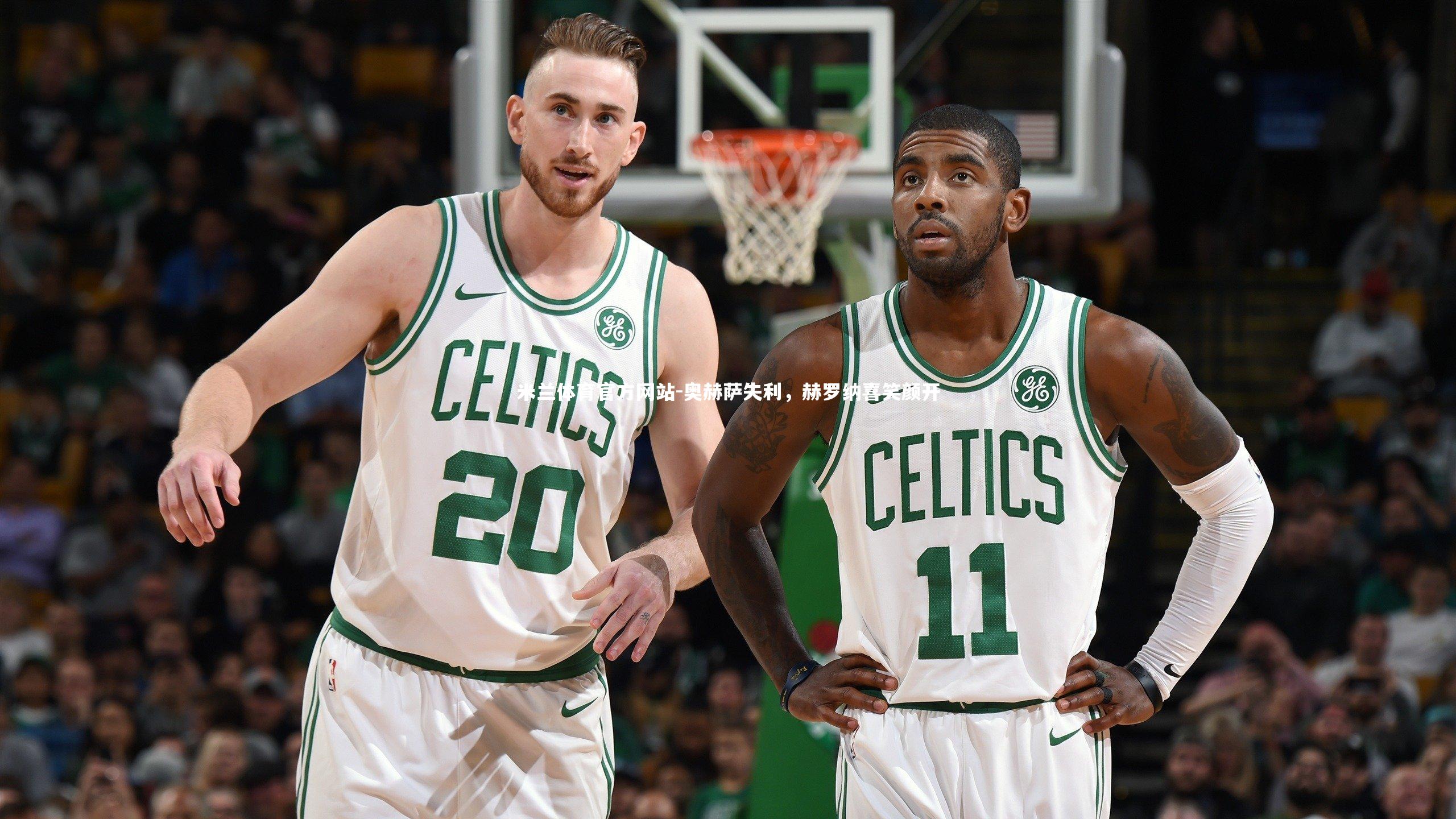 米兰体育官方网站-奥赫萨失利，赫罗纳喜笑颜开