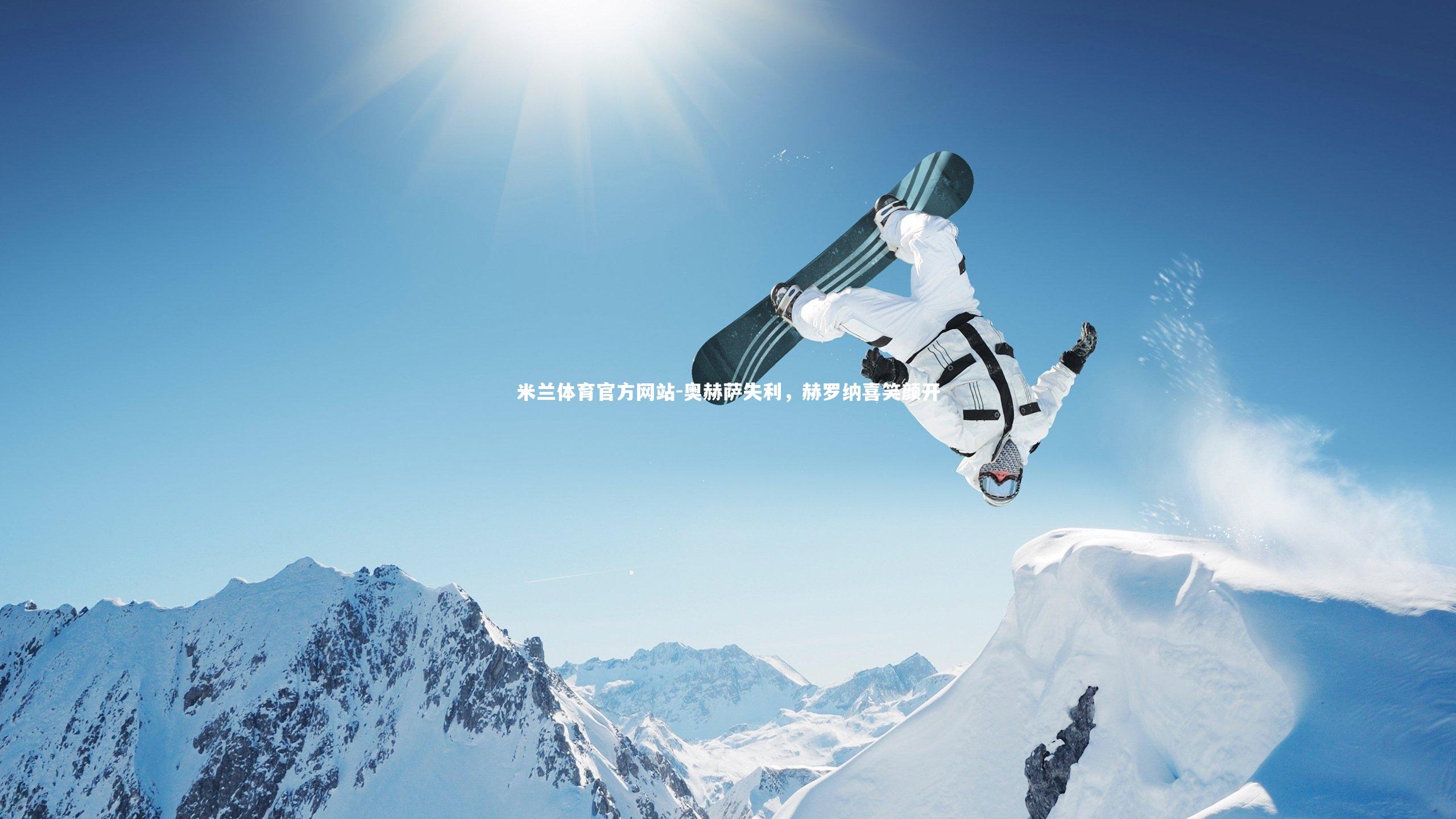 奥赫萨失利，赫罗纳喜笑颜开