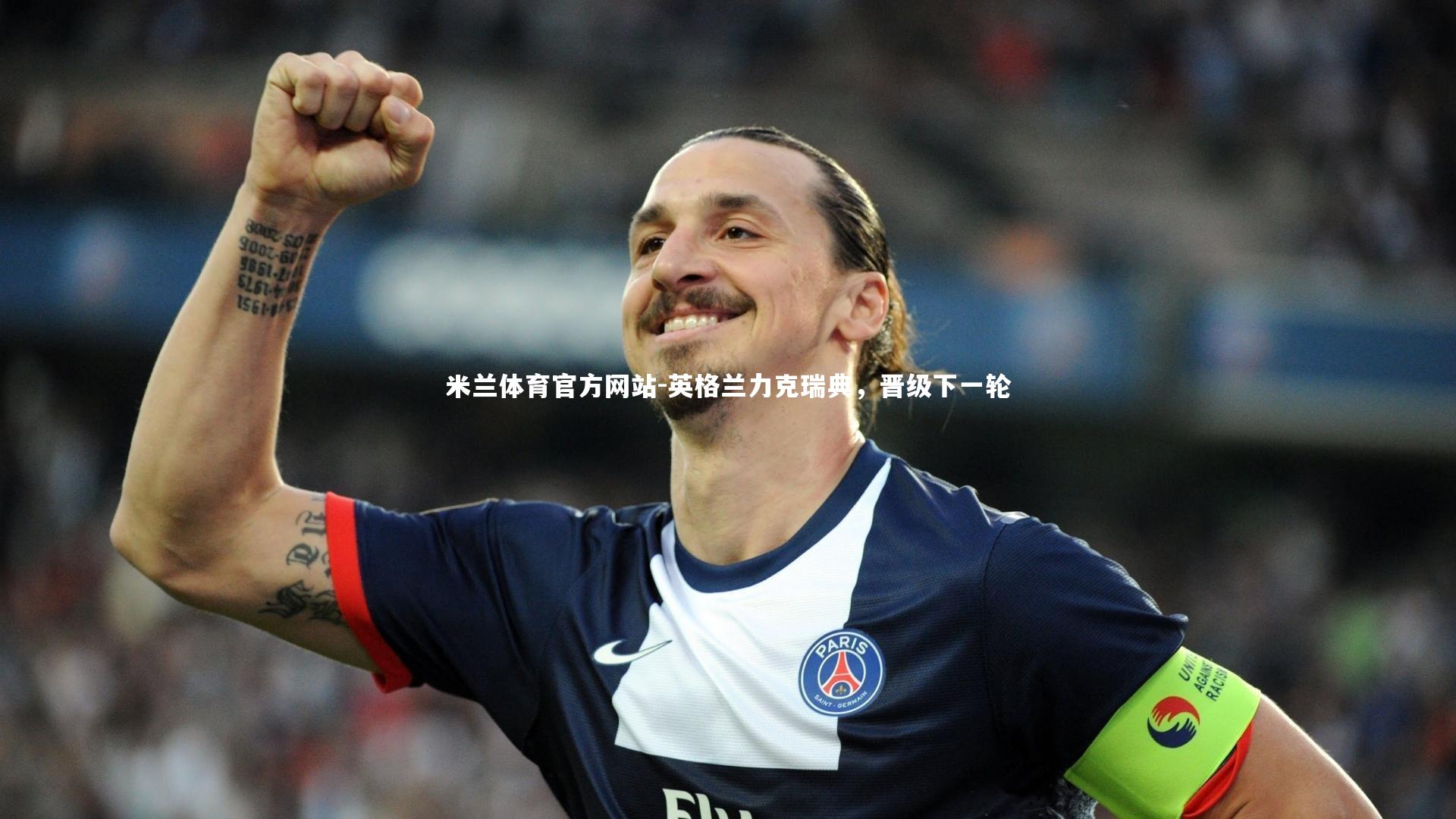 米兰体育官方网站-英格兰力克瑞典，晋级下一轮