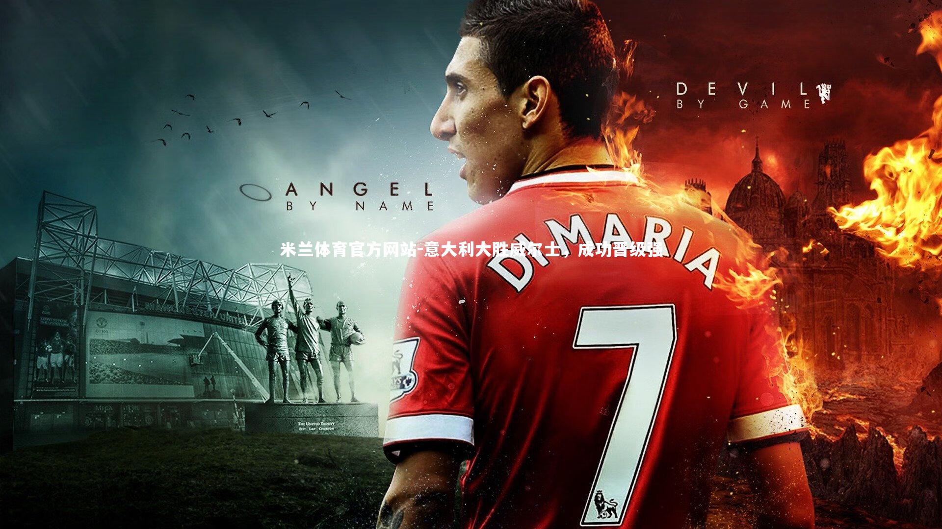 米兰体育官方网站-意大利大胜威尔士，成功晋级强