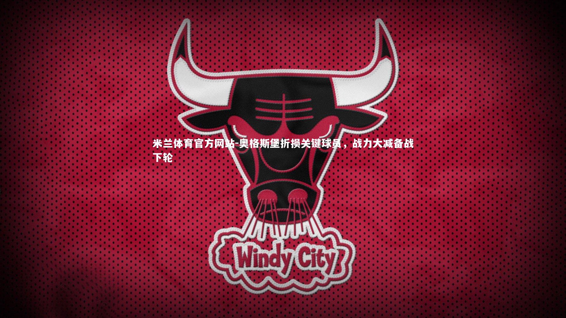 奥格斯堡折损关键球员，战力大减备战下轮
