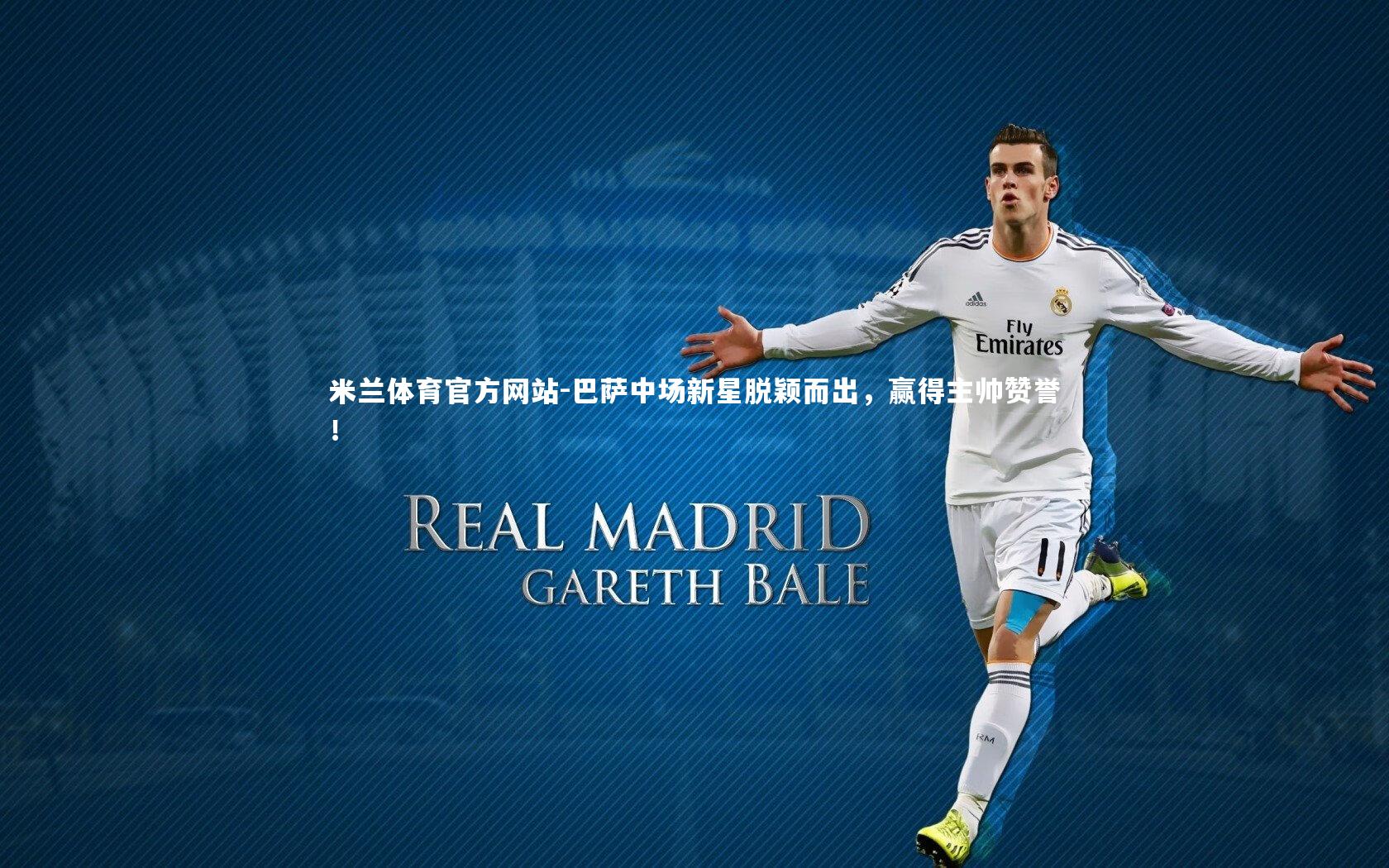 米兰体育官方网站-巴萨中场新星脱颖而出，赢得主帅赞誉！