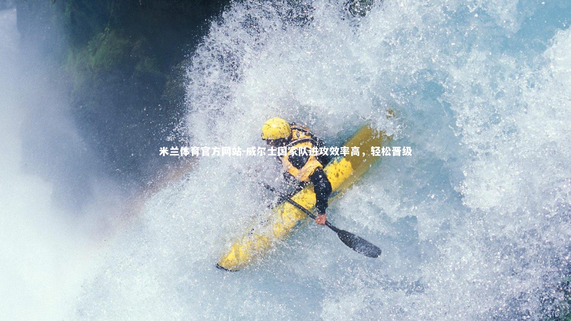 米兰体育官方网站-威尔士国家队进攻效率高，轻松晋级