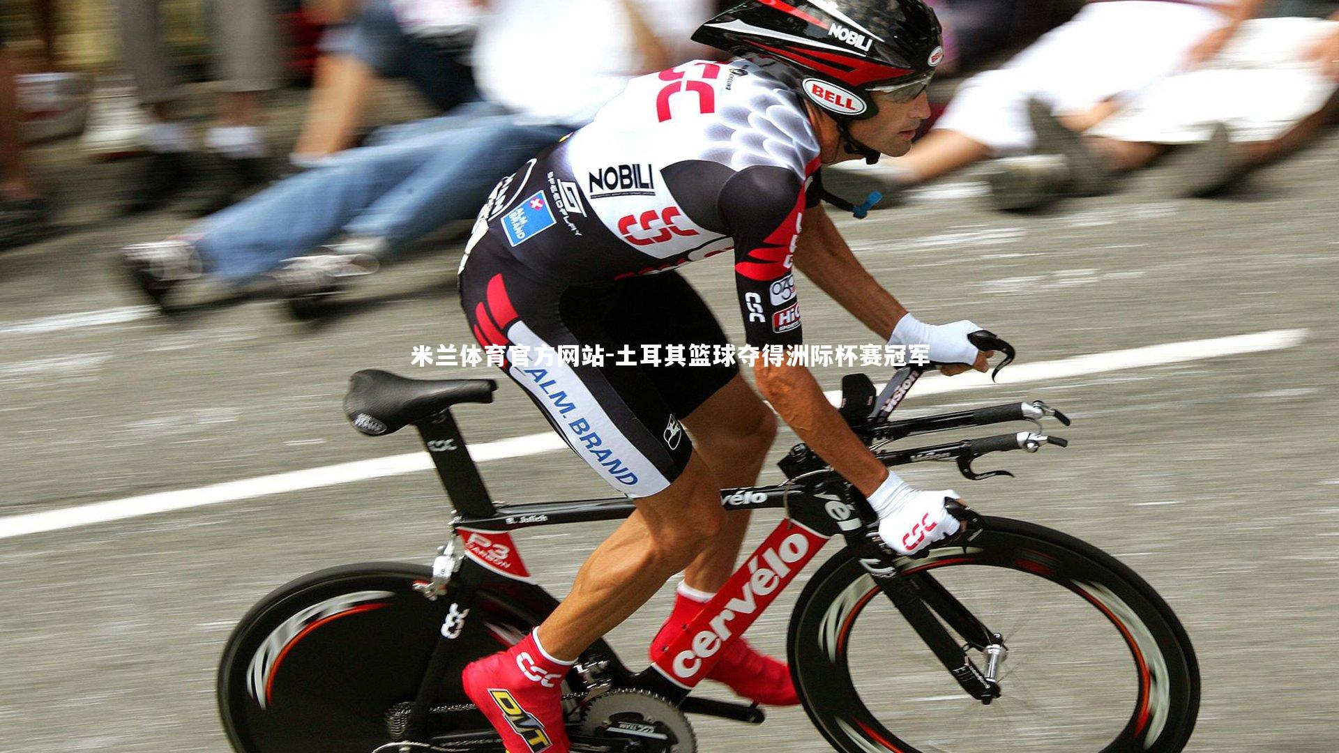 土耳其篮球夺得洲际杯赛冠军