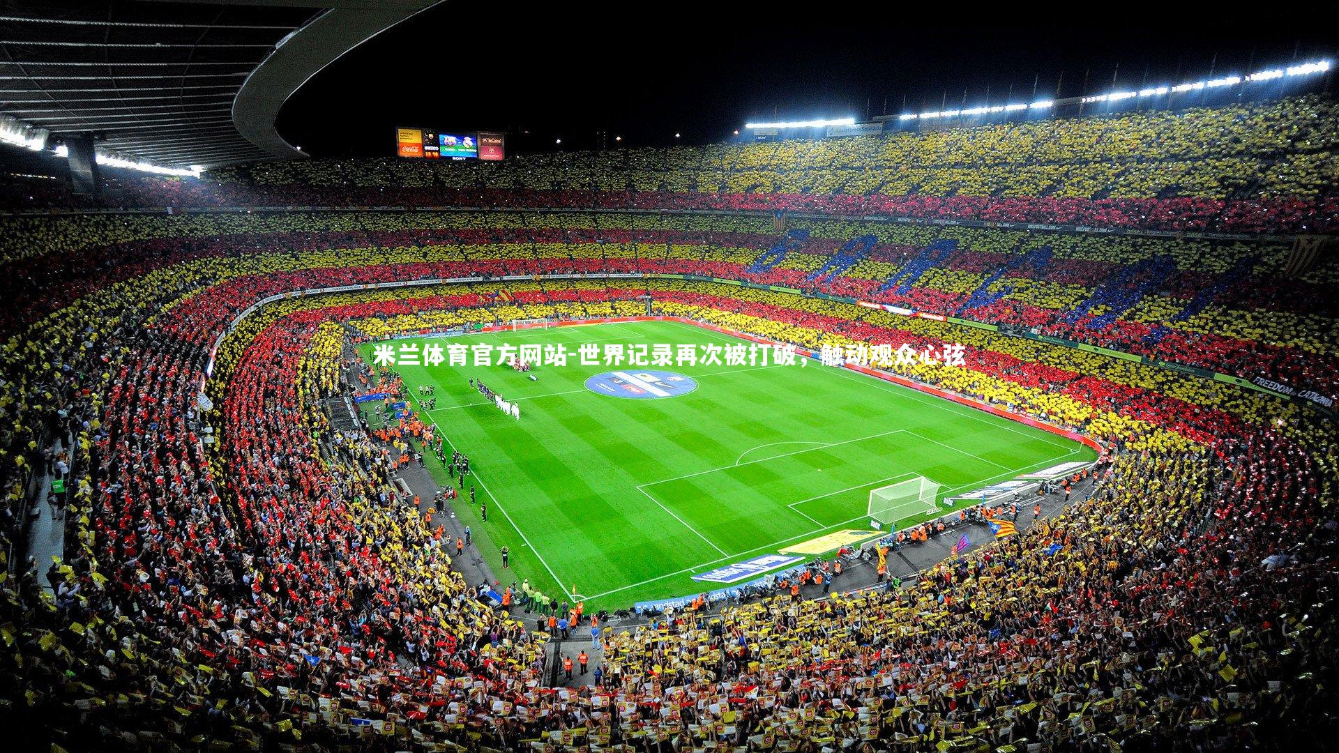 世界记录再次被打破，触动观众心弦