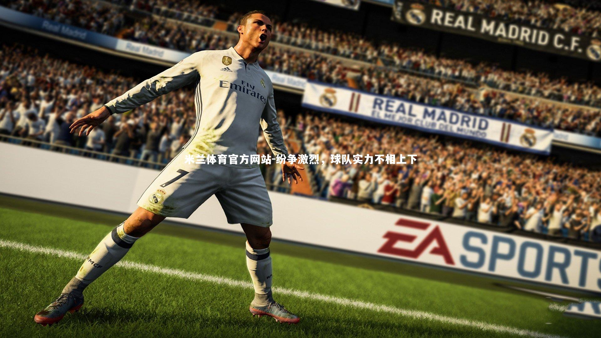 纷争激烈，球队实力不相上下