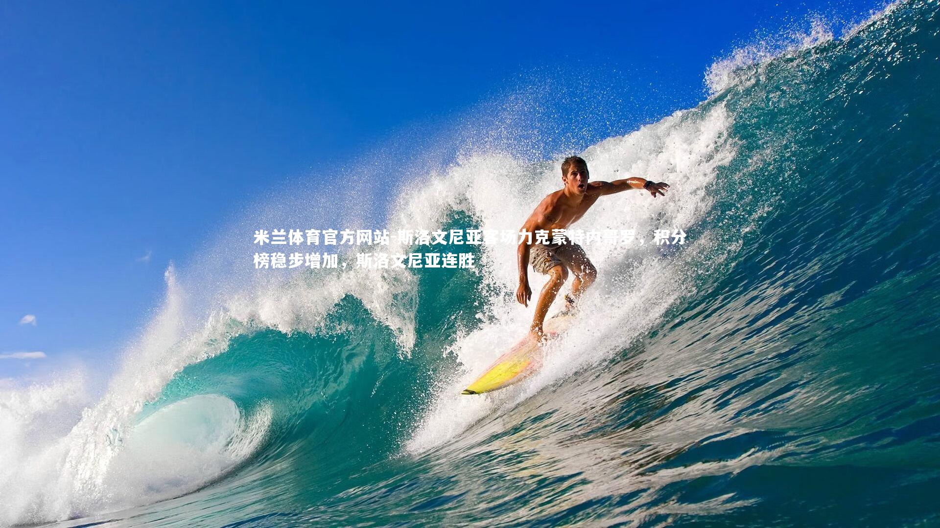 斯洛文尼亚客场力克蒙特内哥罗，积分榜稳步增加，斯洛文尼亚连胜