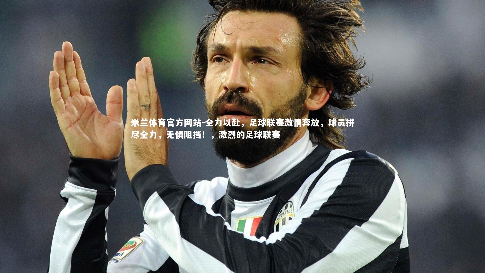 米兰体育官方网站-全力以赴，足球联赛激情奔放，球员拼尽全力，无惧阻挡！，激烈的足球联赛