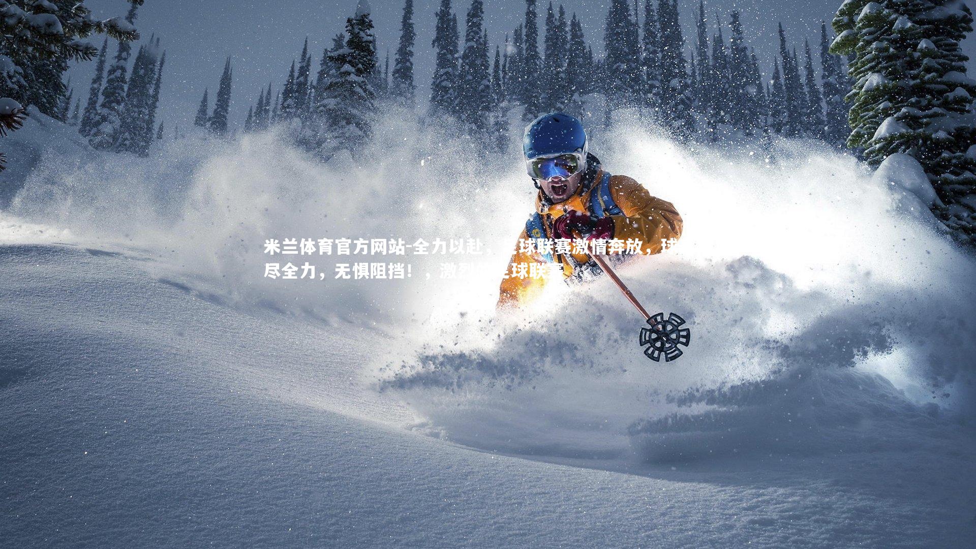 全力以赴，足球联赛激情奔放，球员拼尽全力，无惧阻挡！，激烈的足球联赛