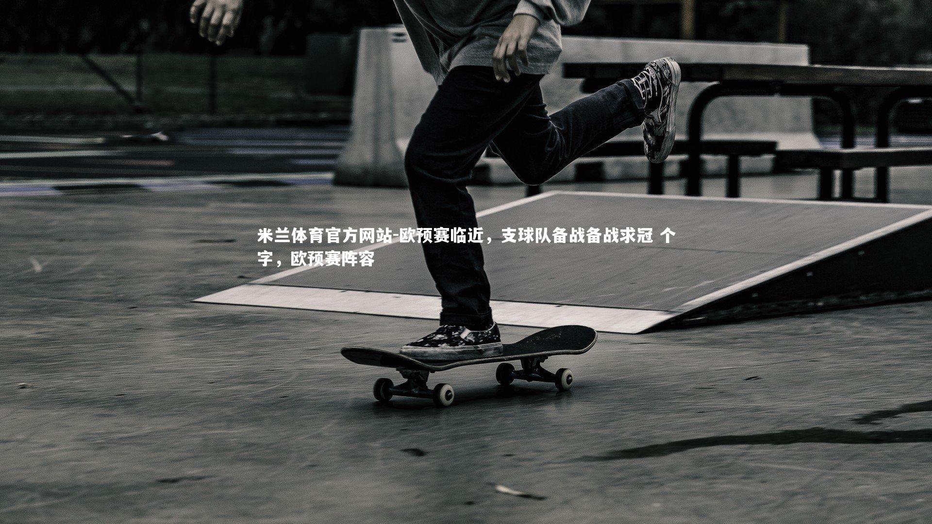 欧预赛临近，支球队备战备战求冠 个字，欧预赛阵容