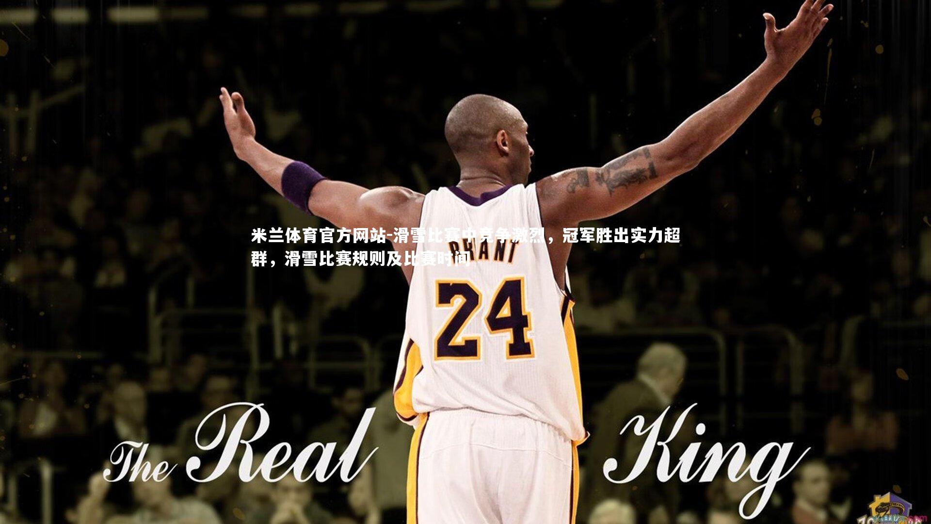 米兰体育官方网站-滑雪比赛中竞争激烈，冠军胜出实力超群，滑雪比赛规则及比赛时间