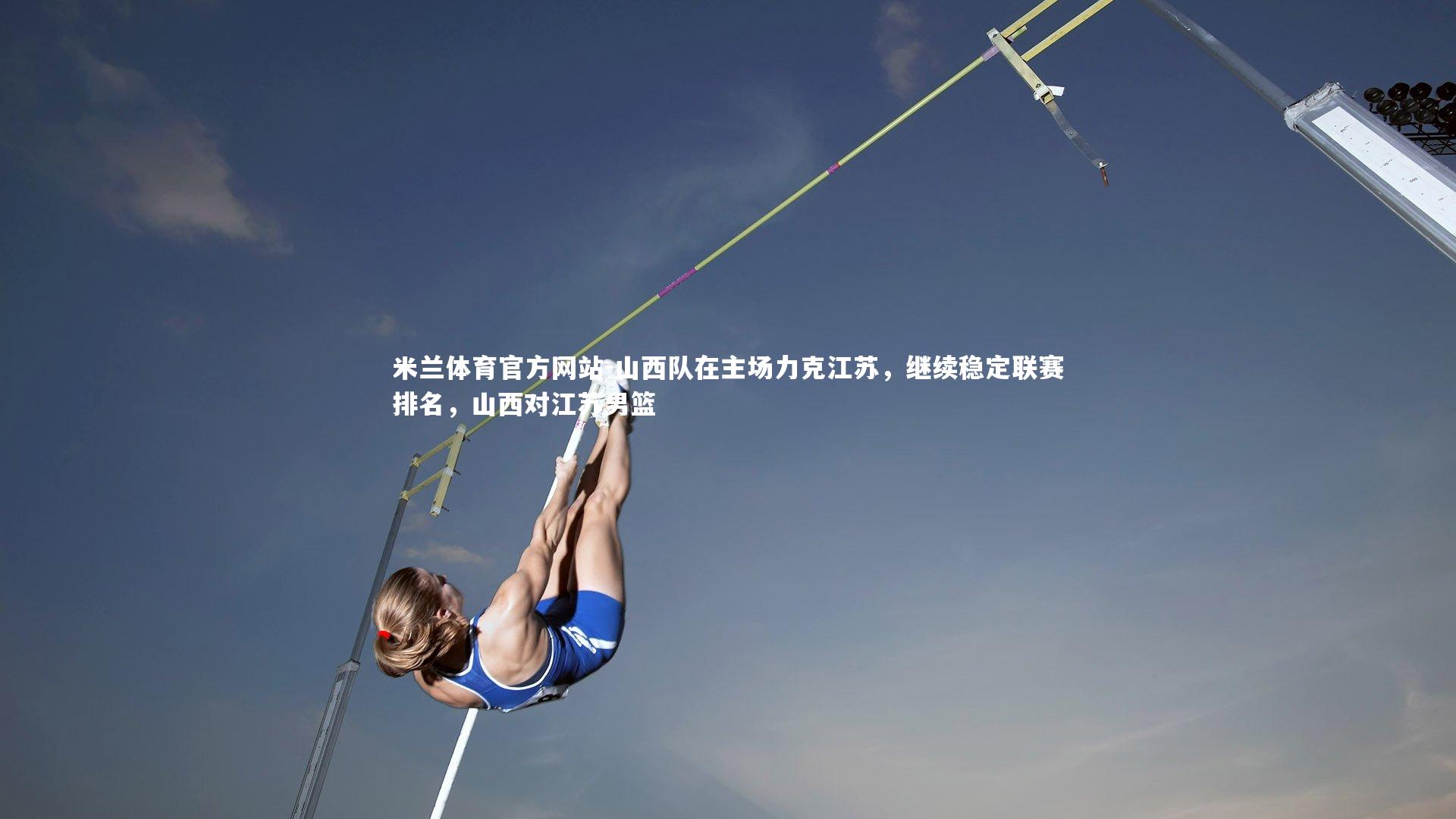 山西队在主场力克江苏，继续稳定联赛排名，山西对江苏男篮