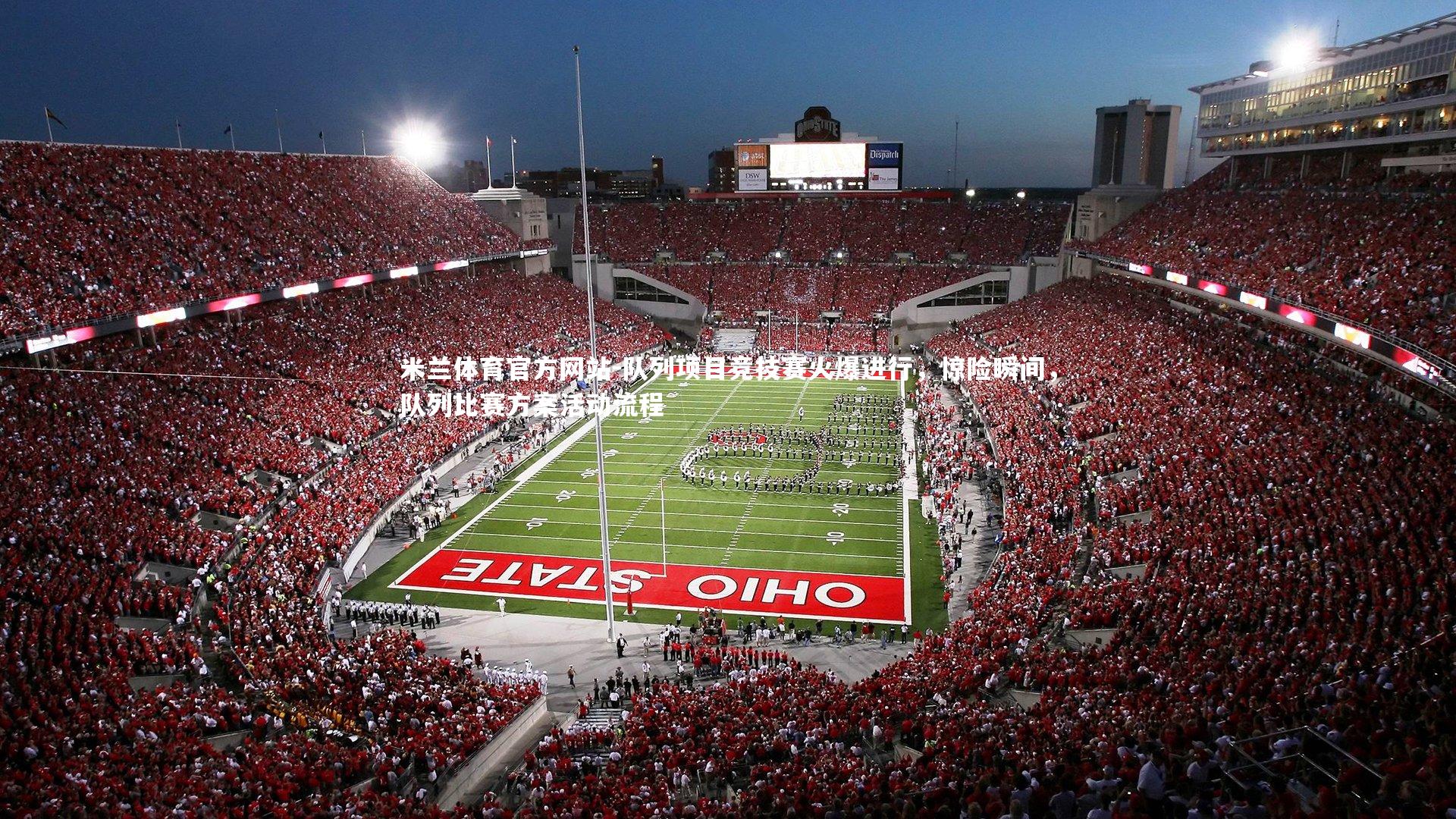 队列项目竞技赛火爆进行，惊险瞬间，队列比赛方案活动流程