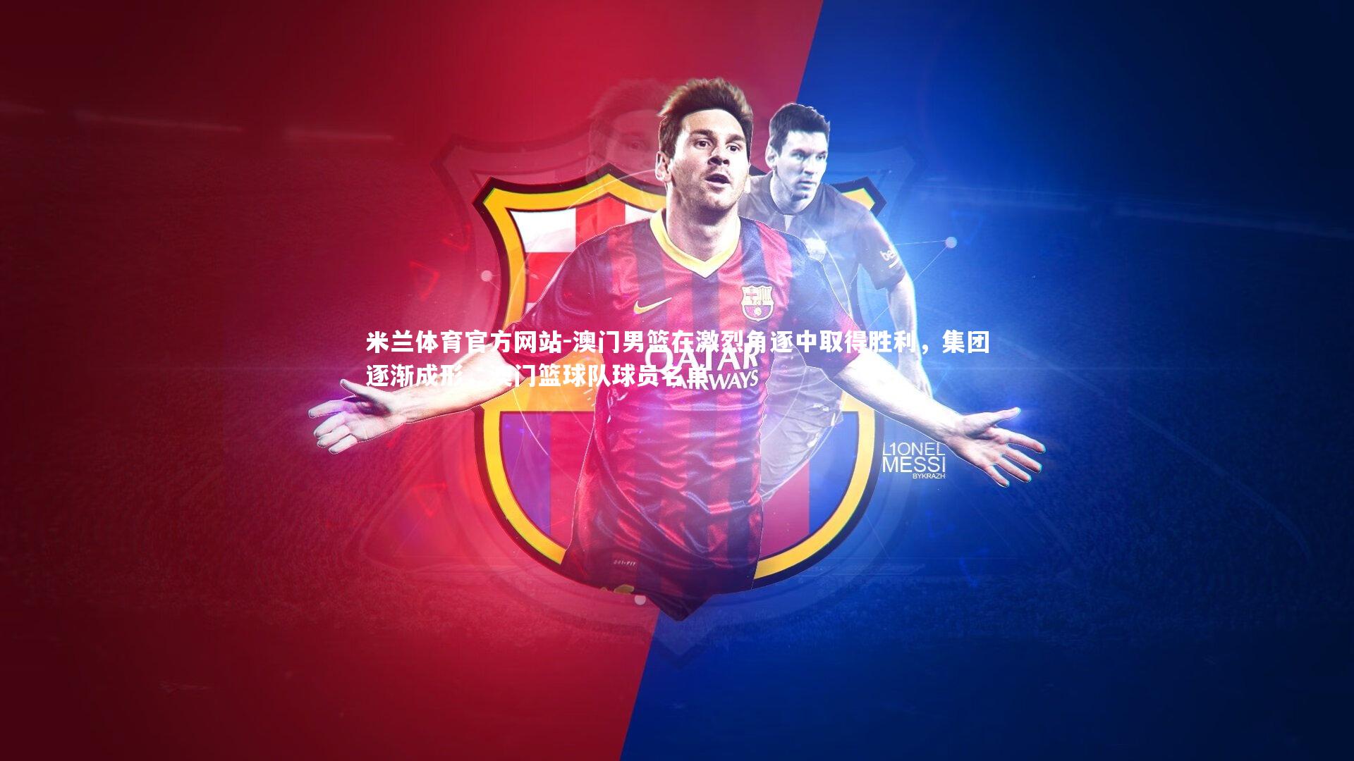 米兰体育官方网站-澳门男篮在激烈角逐中取得胜利，集团逐渐成形，澳门篮球队球员名单