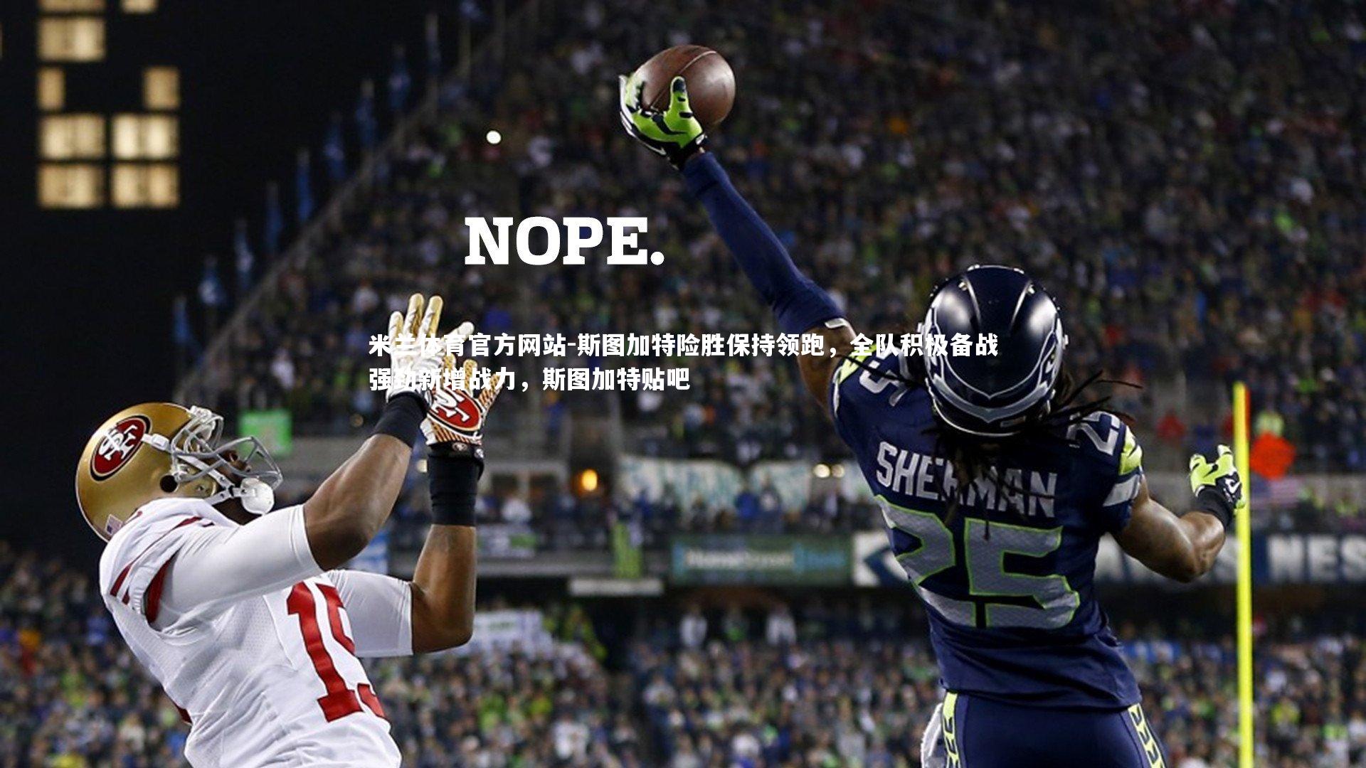 斯图加特险胜保持领跑，全队积极备战强劲新增战力，斯图加特贴吧