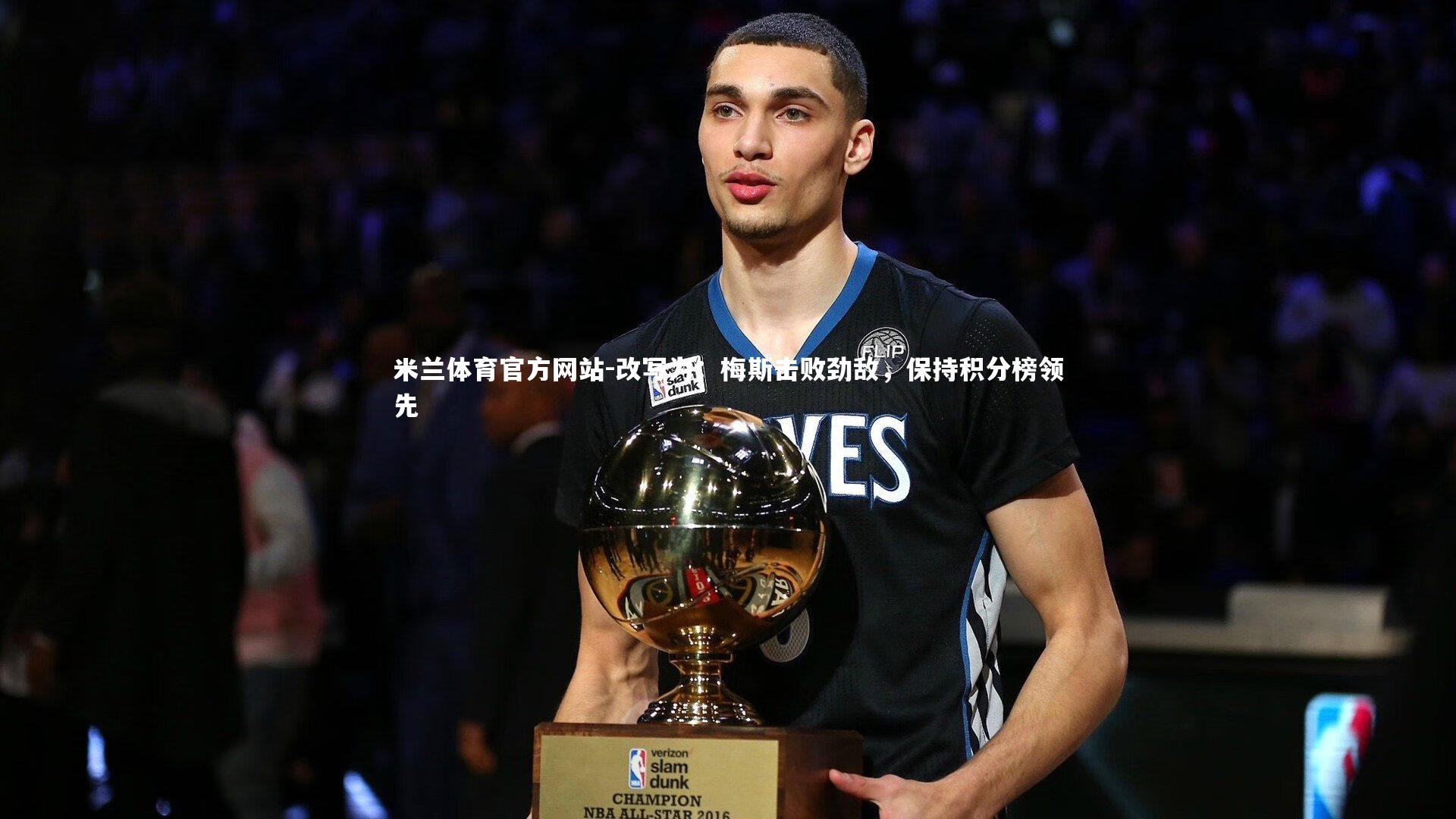 米兰体育官方网站-改写为：梅斯击败劲敌，保持积分榜领先