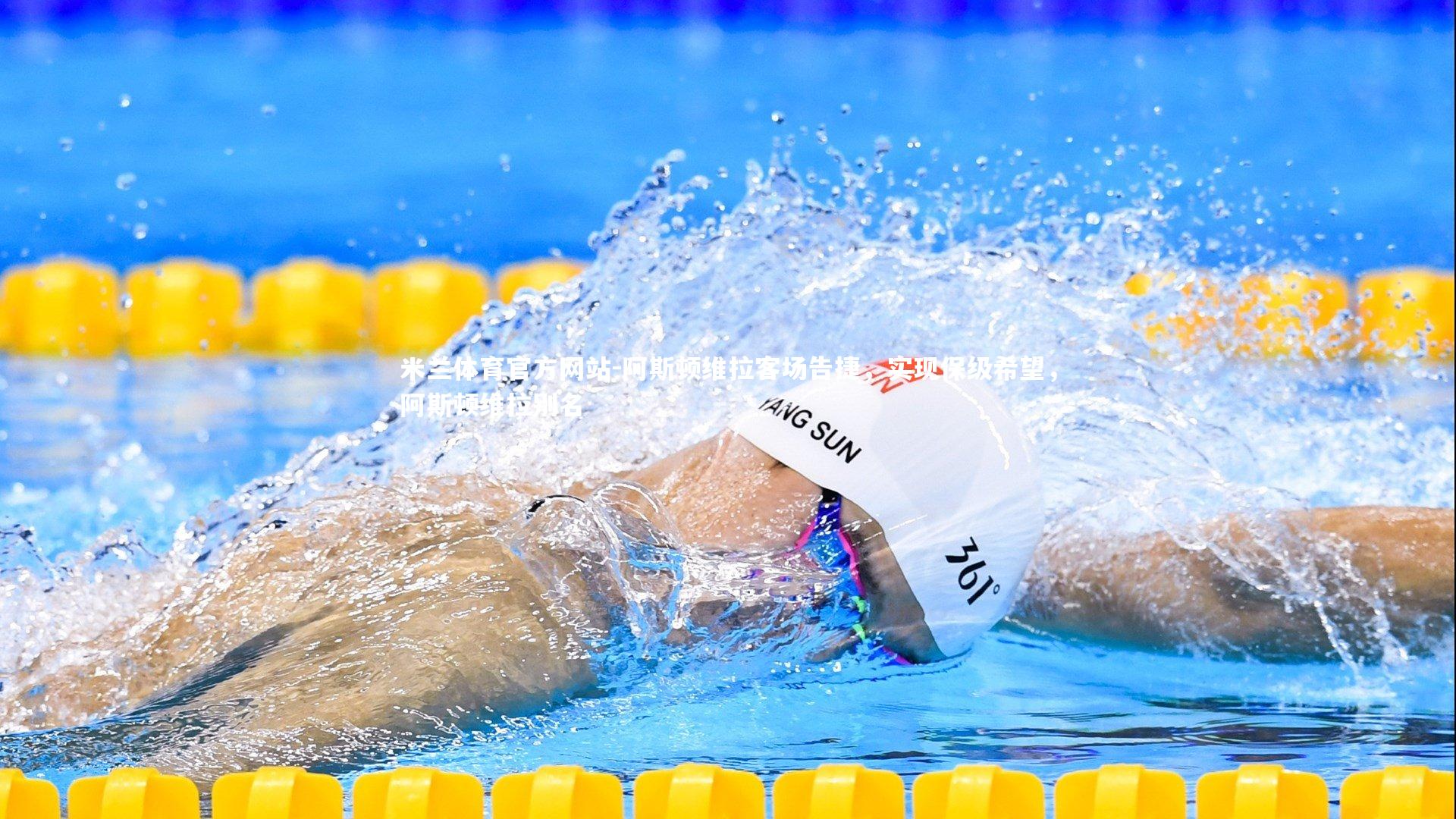 米兰体育官方网站-阿斯顿维拉客场告捷，实现保级希望，阿斯顿维拉别名