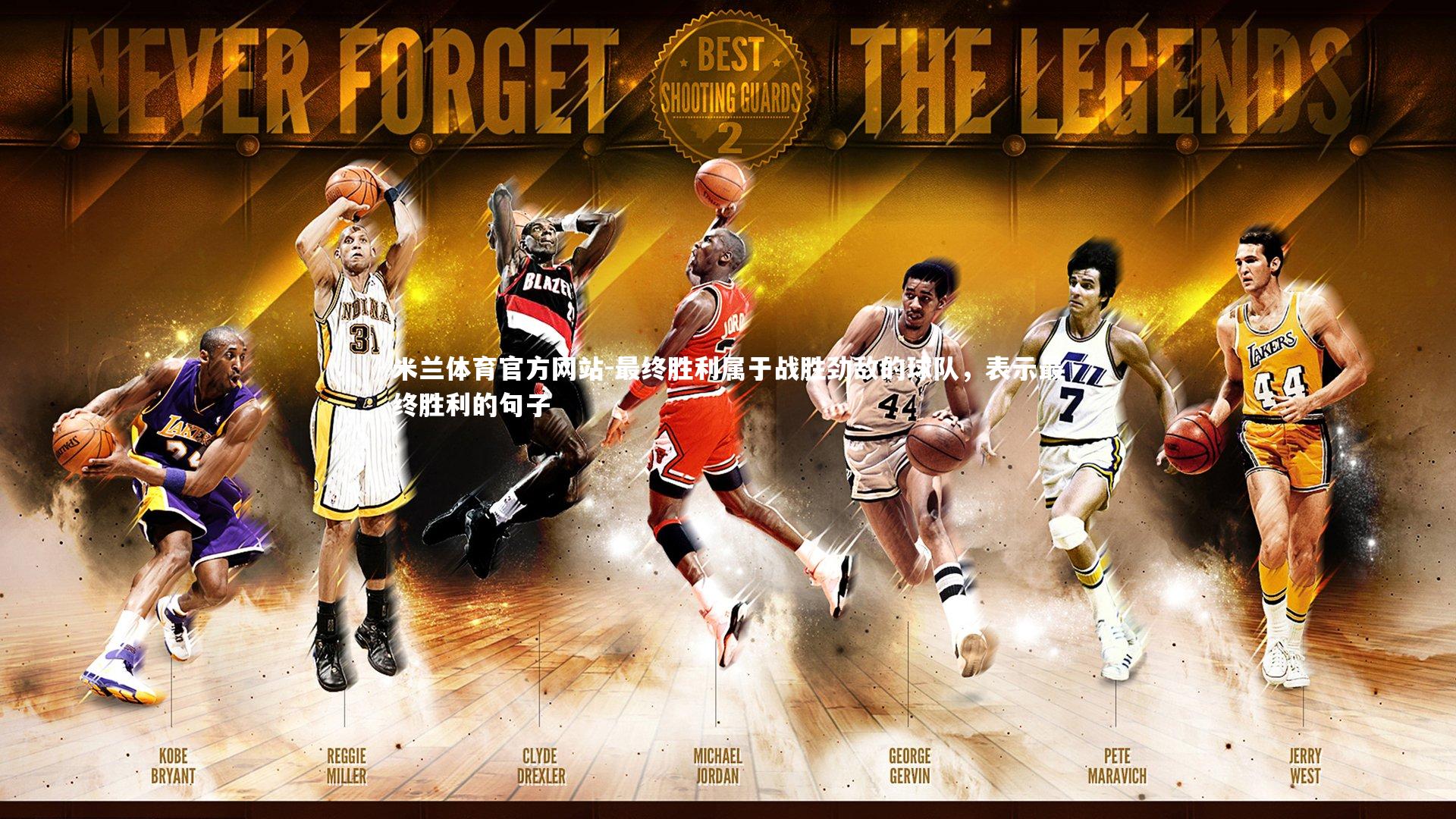 最终胜利属于战胜劲敌的球队，表示最终胜利的句子