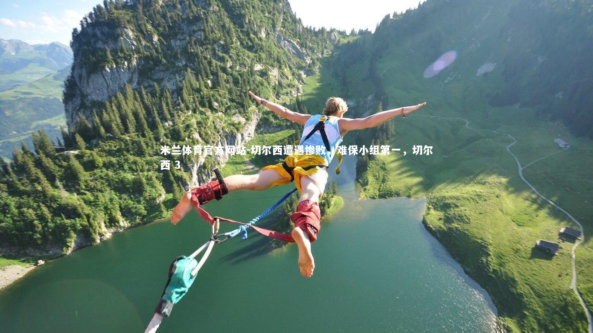 米兰体育官方网站-切尔西遭遇惨败，难保小组第一，切尔西 3