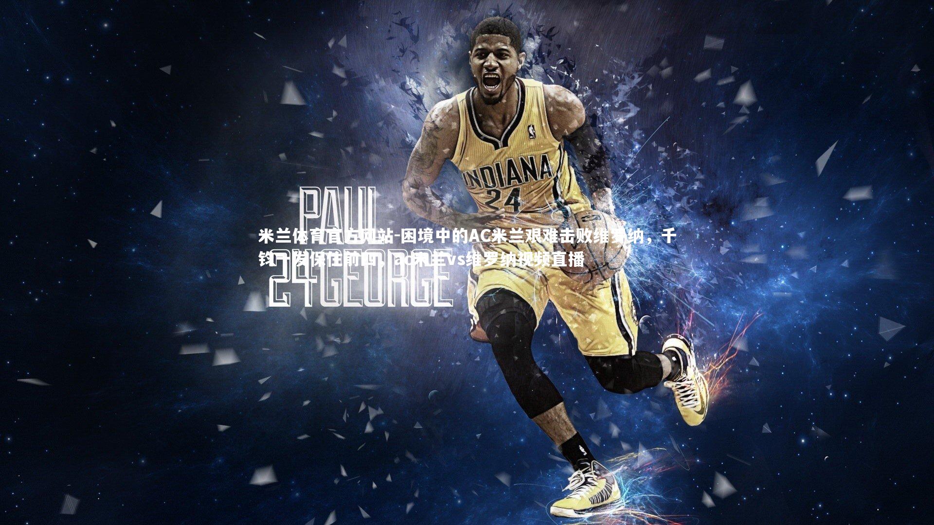 困境中的AC米兰艰难击败维罗纳，千钧一发保住前四，ac米兰vs维罗纳视频直播