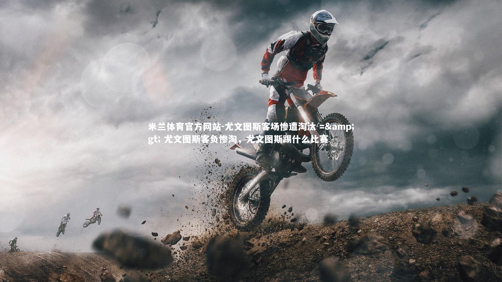 尤文图斯客场惨遭淘汰 => 尤文图斯客负惨淘，尤文图斯踢什么比赛