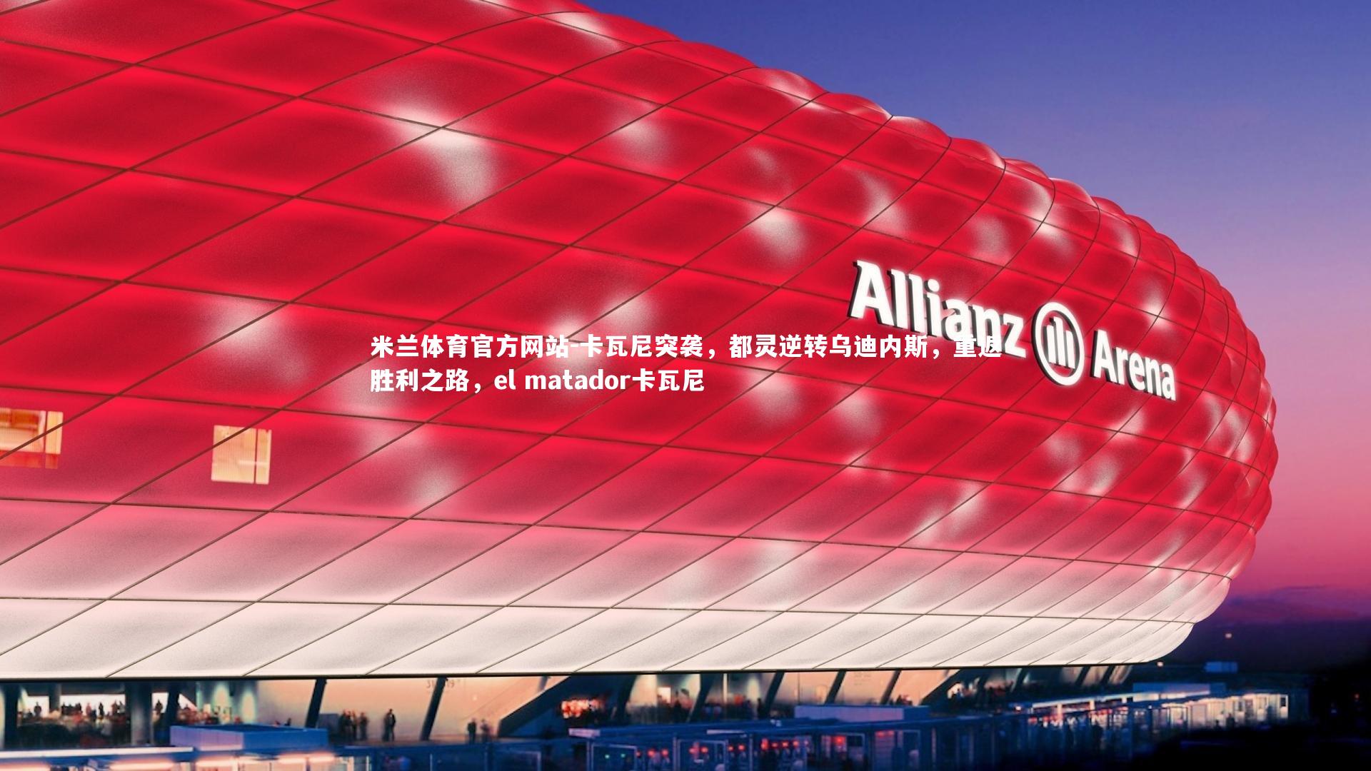 卡瓦尼突袭，都灵逆转乌迪内斯，重返胜利之路，el matador卡瓦尼