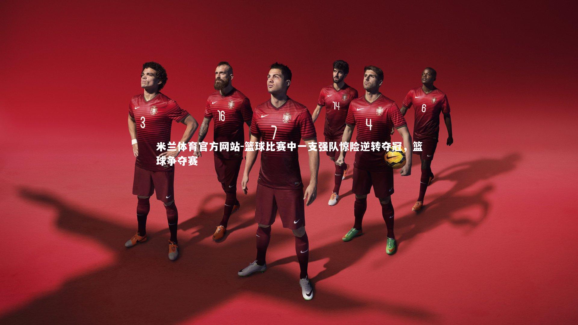 篮球比赛中一支强队惊险逆转夺冠，篮球争夺赛