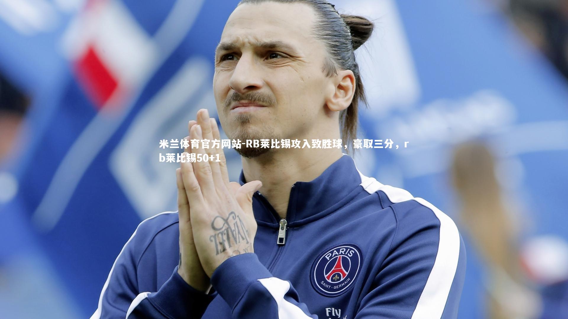 RB莱比锡攻入致胜球，豪取三分，rb莱比锡50+1