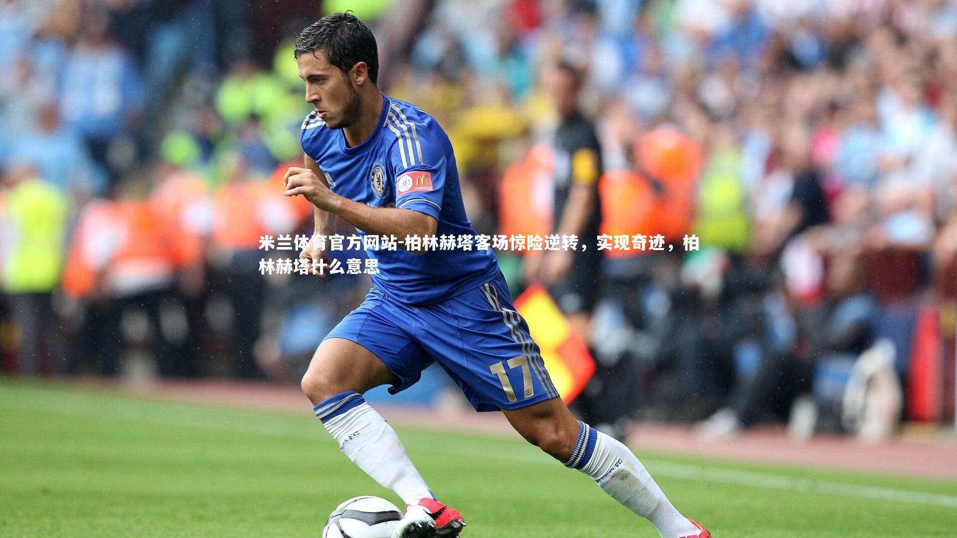 柏林赫塔客场惊险逆转，实现奇迹，柏林赫塔什么意思