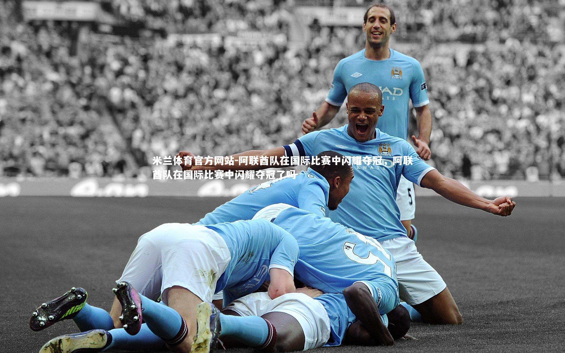 阿联酋队在国际比赛中闪耀夺冠，阿联酋队在国际比赛中闪耀夺冠了吗