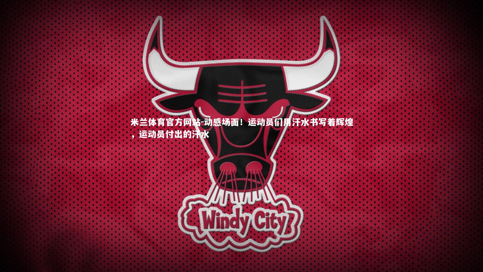 米兰体育官方网站-动感场面！运动员们用汗水书写着辉煌，运动员付出的汗水