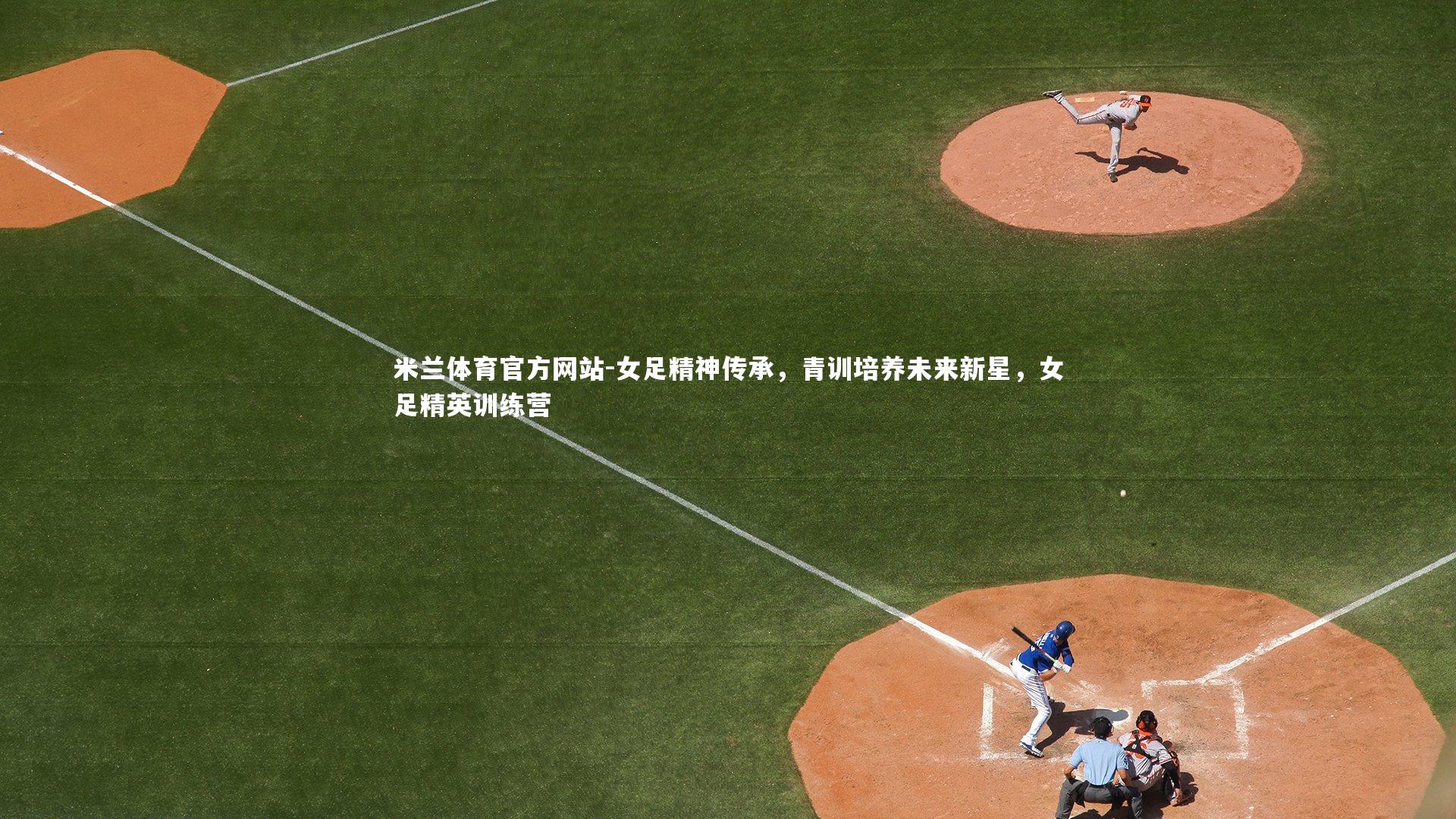女足精神传承，青训培养未来新星，女足精英训练营