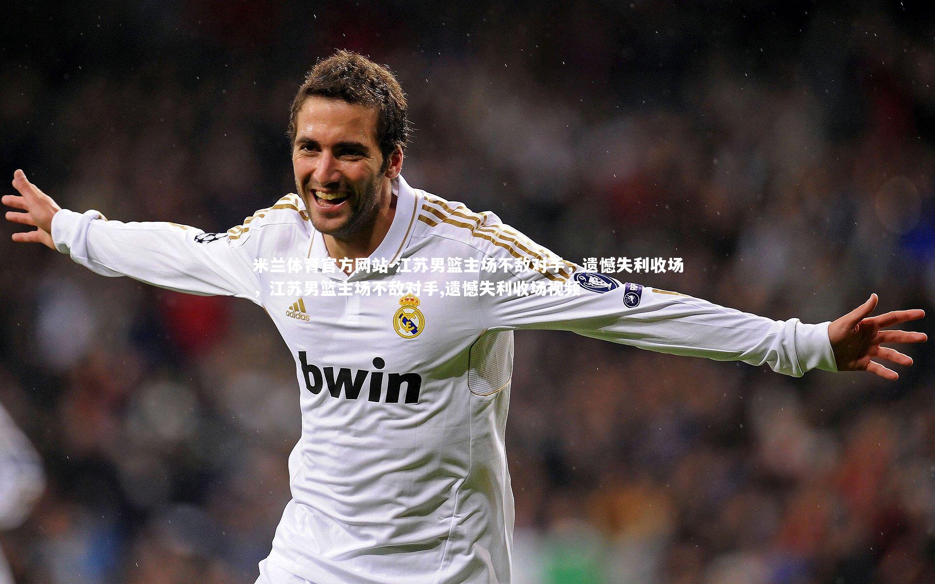 米兰体育官方网站-江苏男篮主场不敌对手，遗憾失利收场，江苏男篮主场不敌对手,遗憾失利收场视频
