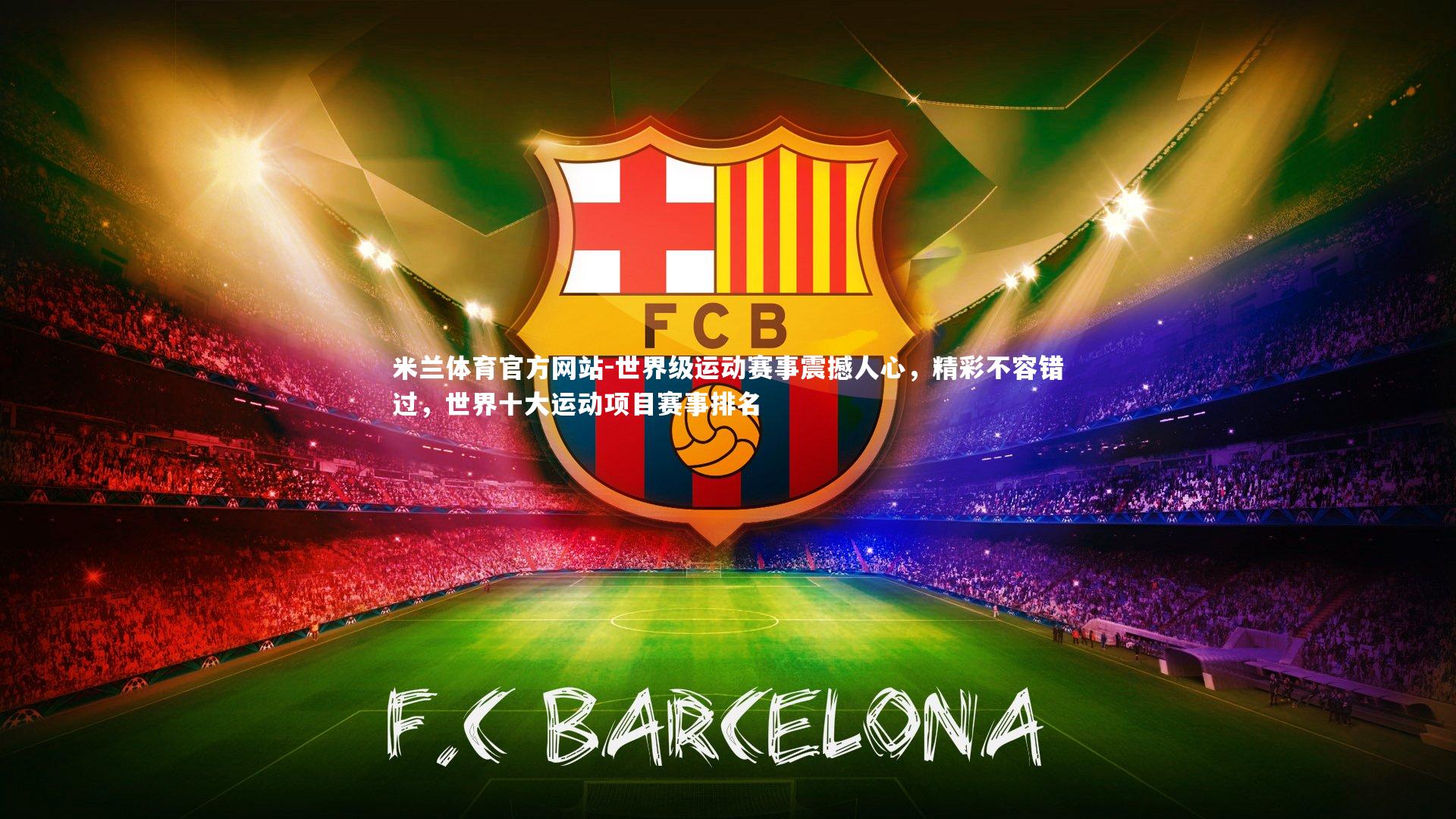 世界级运动赛事震撼人心，精彩不容错过，世界十大运动项目赛事排名