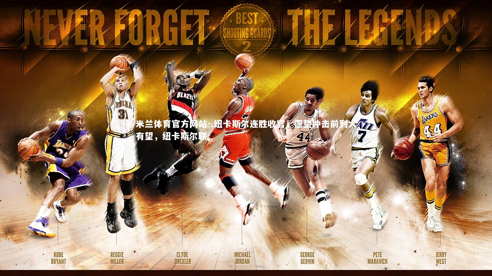 .纽卡斯尔连胜收官，愿望冲击前列大有望，纽卡斯尔联