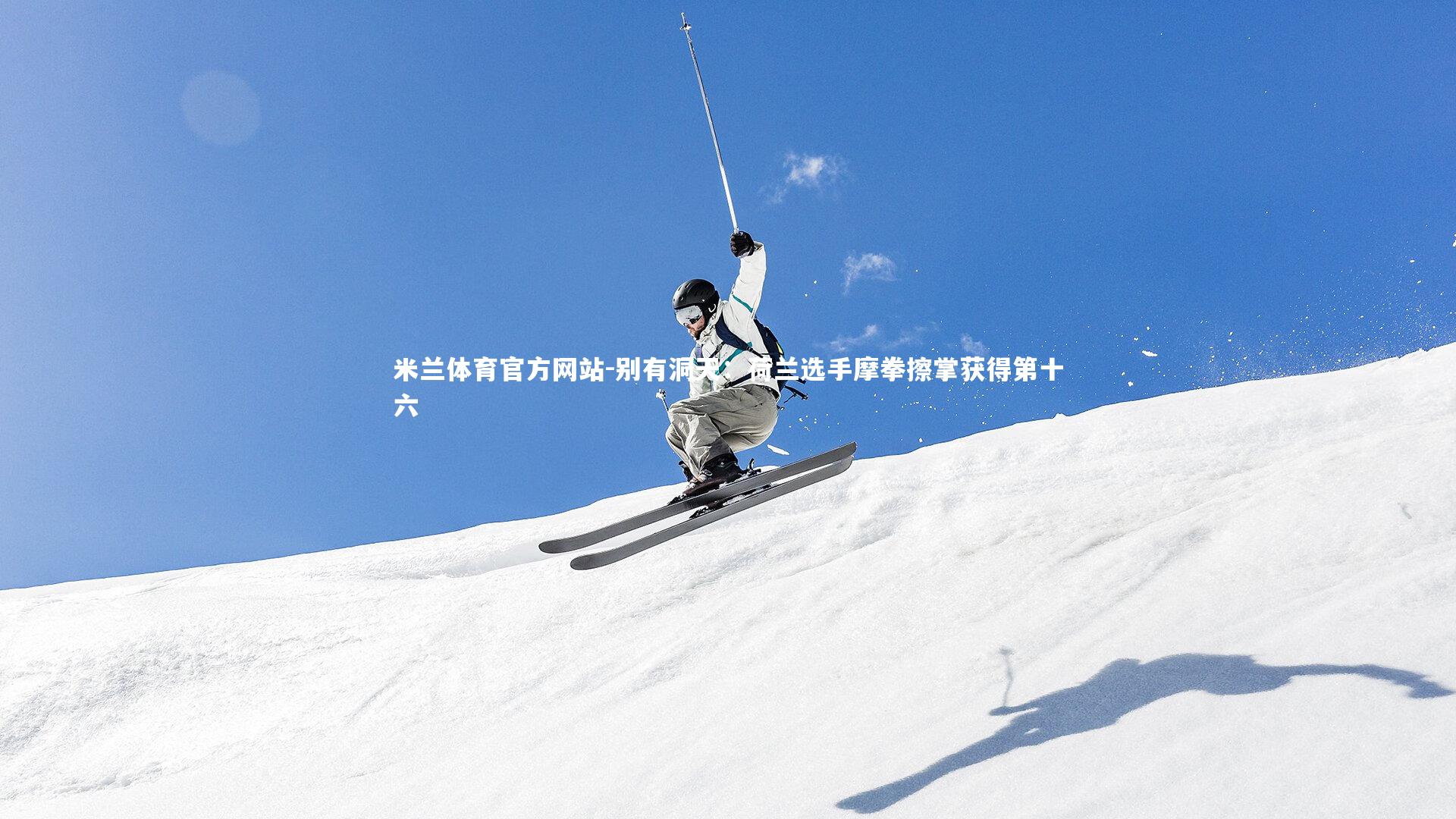 米兰体育官方网站-别有洞天：荷兰选手摩拳擦掌获得第十六