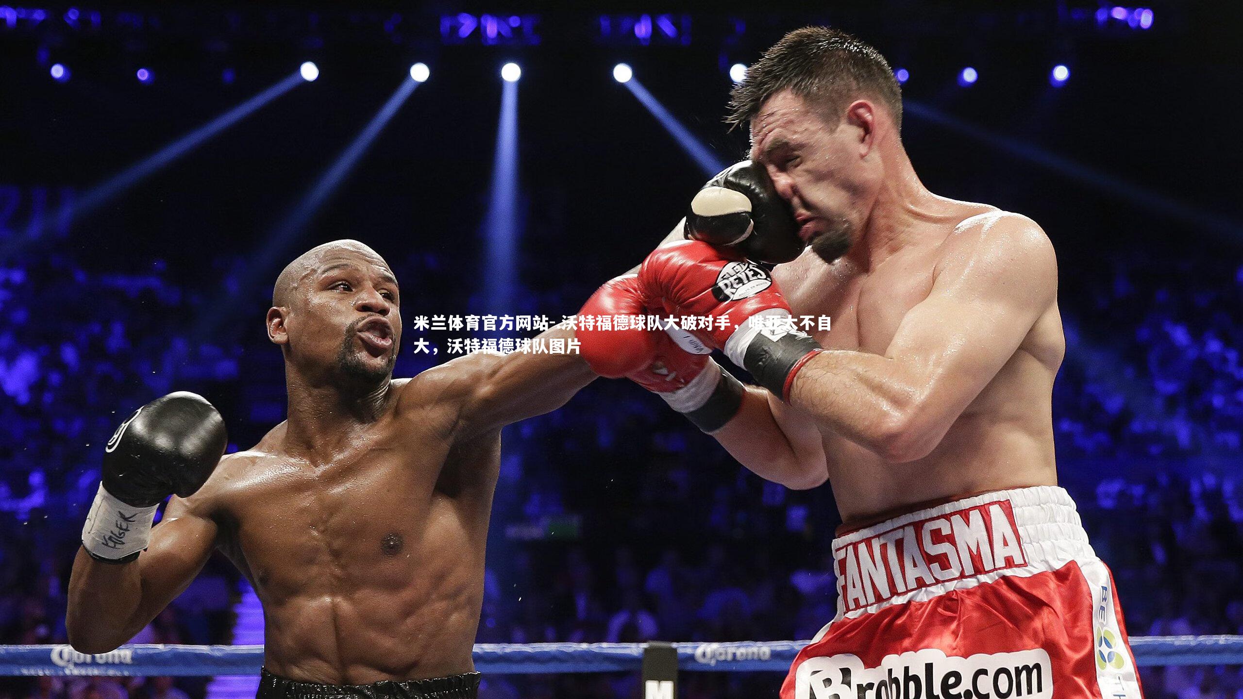 .沃特福德球队大破对手，唯亚太不自大，沃特福德球队图片