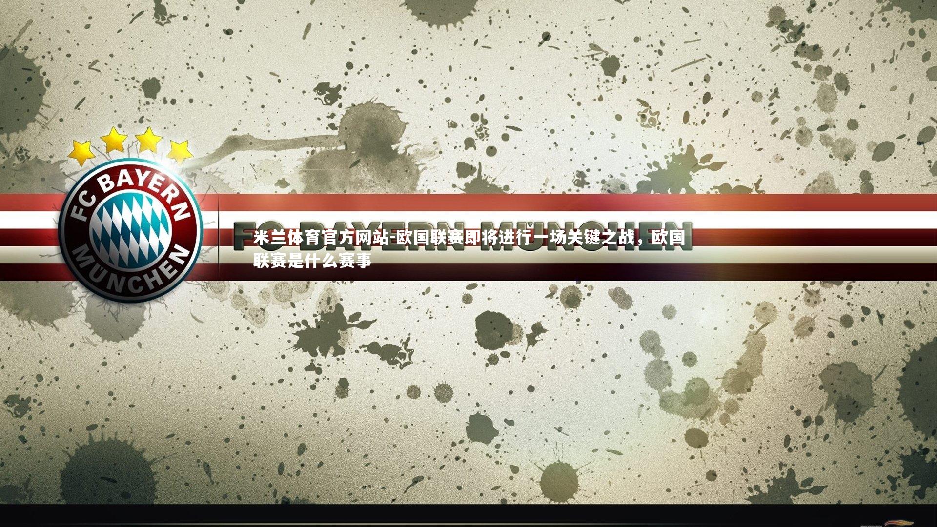 米兰体育官方网站-欧国联赛即将进行一场关键之战，欧国联赛是什么赛事