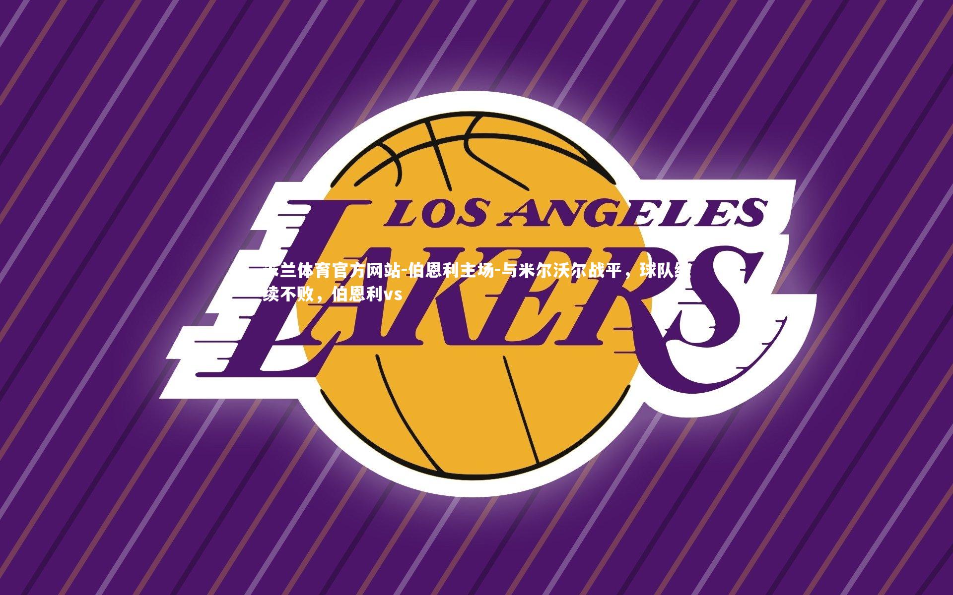 米兰体育官方网站-伯恩利主场-与米尔沃尔战平，球队继续不败，伯恩利vs