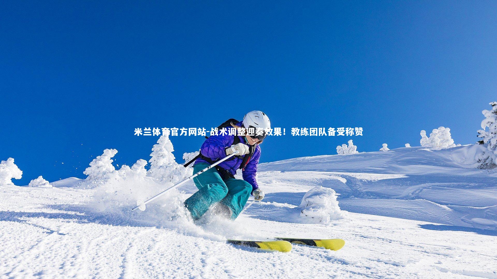 战术调整迎奏效果！教练团队备受称赞