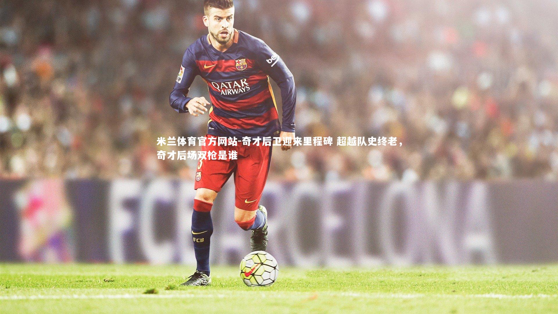 奇才后卫迎来里程碑 超越队史终老，奇才后场双枪是谁