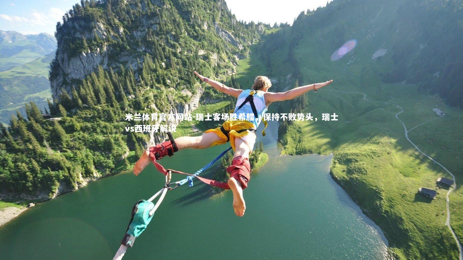 米兰体育官方网站-瑞士客场胜希腊，保持不败势头，瑞士vs西班牙解说