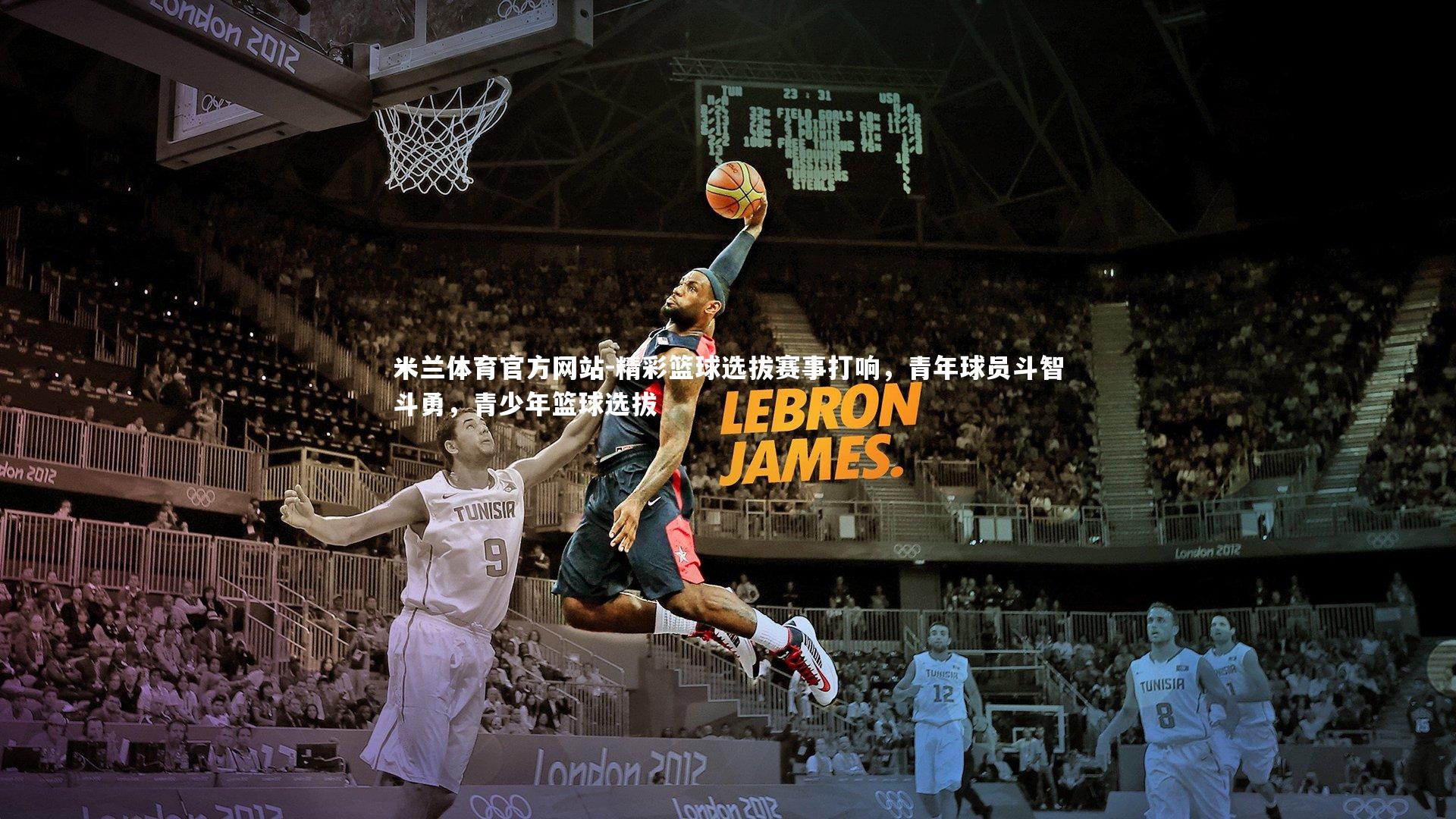 精彩篮球选拔赛事打响，青年球员斗智斗勇，青少年篮球选拔