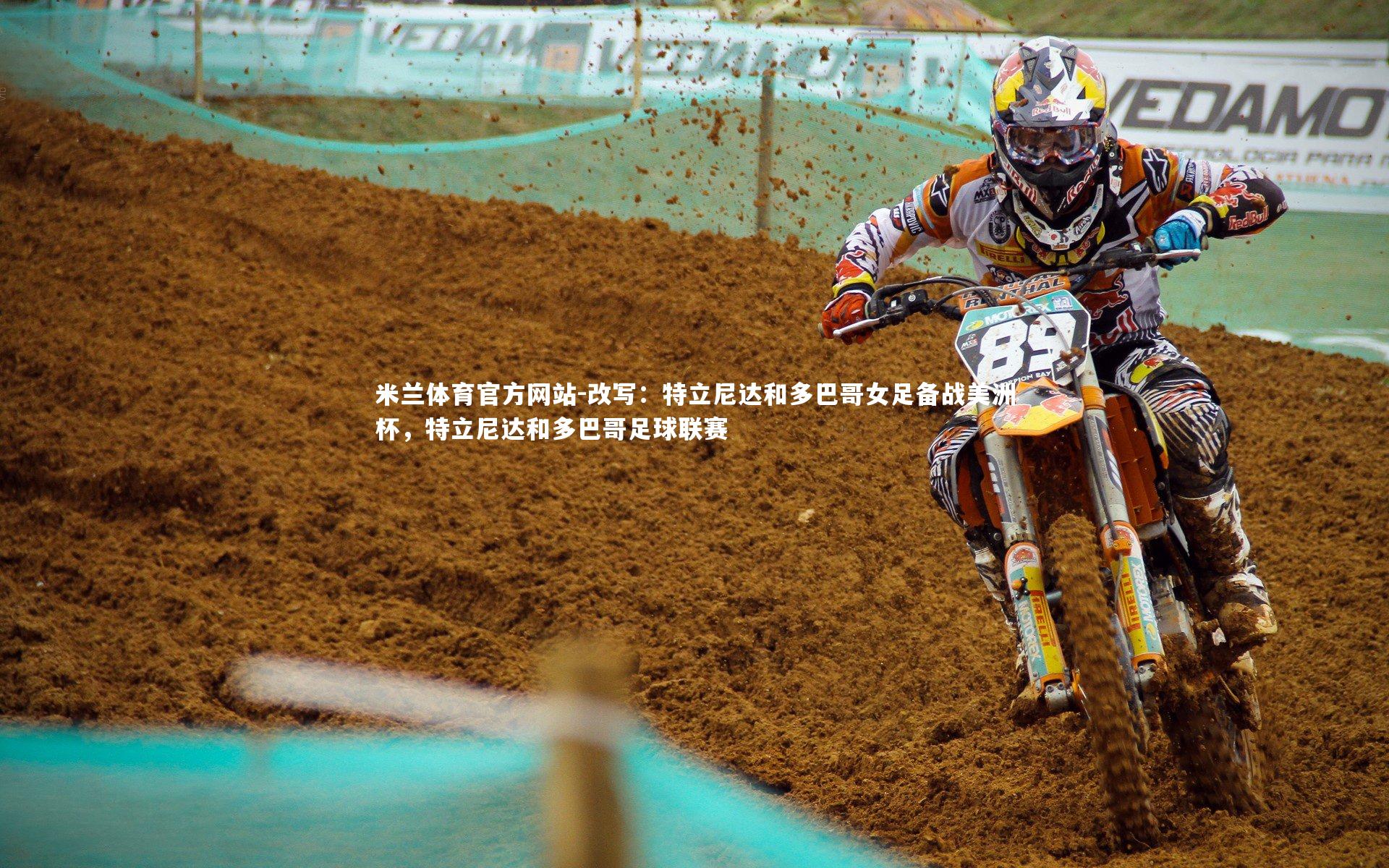 米兰体育官方网站-改写：特立尼达和多巴哥女足备战美洲杯，特立尼达和多巴哥足球联赛