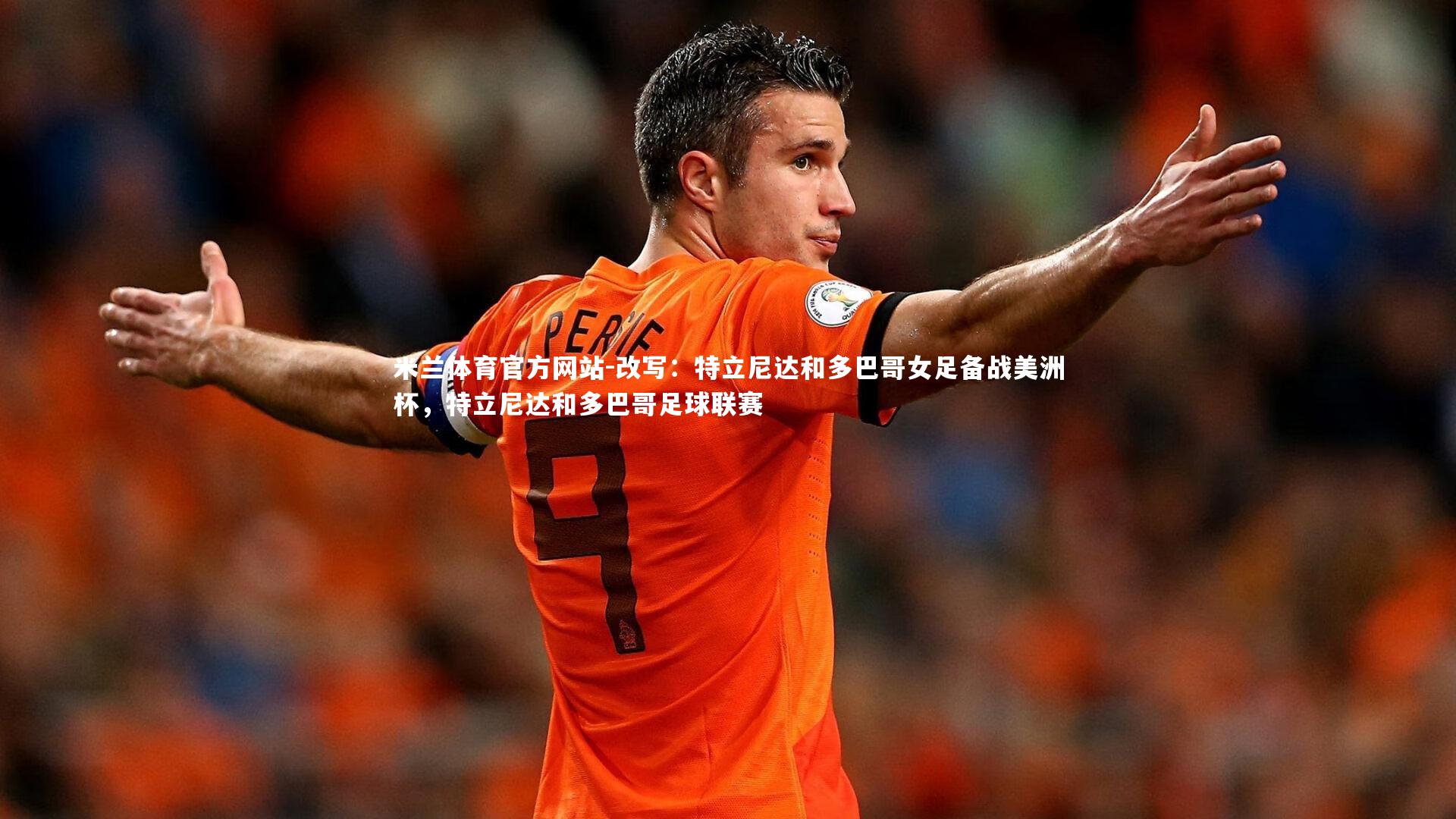 改写：特立尼达和多巴哥女足备战美洲杯，特立尼达和多巴哥足球联赛